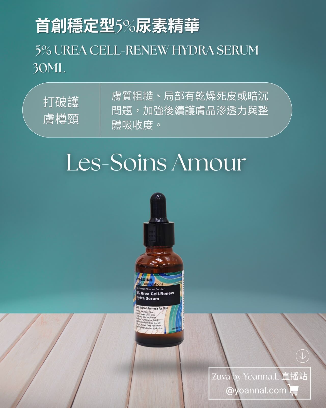 【打破護膚樽頸！貴婦精華神級放大器】💧 Les-Soins Amour 首創穩定型5% 尿素精華30ML T553 🌿✨