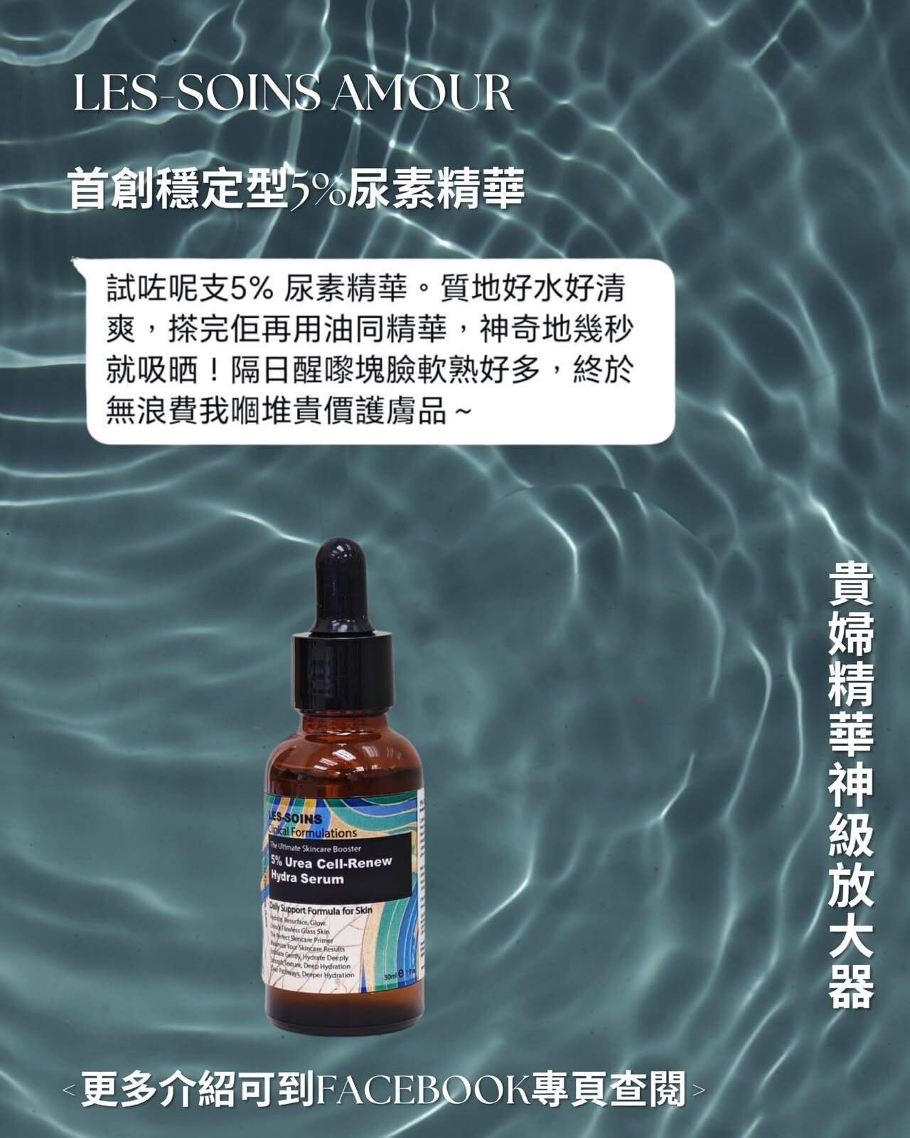 【打破護膚樽頸！貴婦精華神級放大器】💧 Les-Soins Amour 首創穩定型5% 尿素精華30ML T553 🌿✨