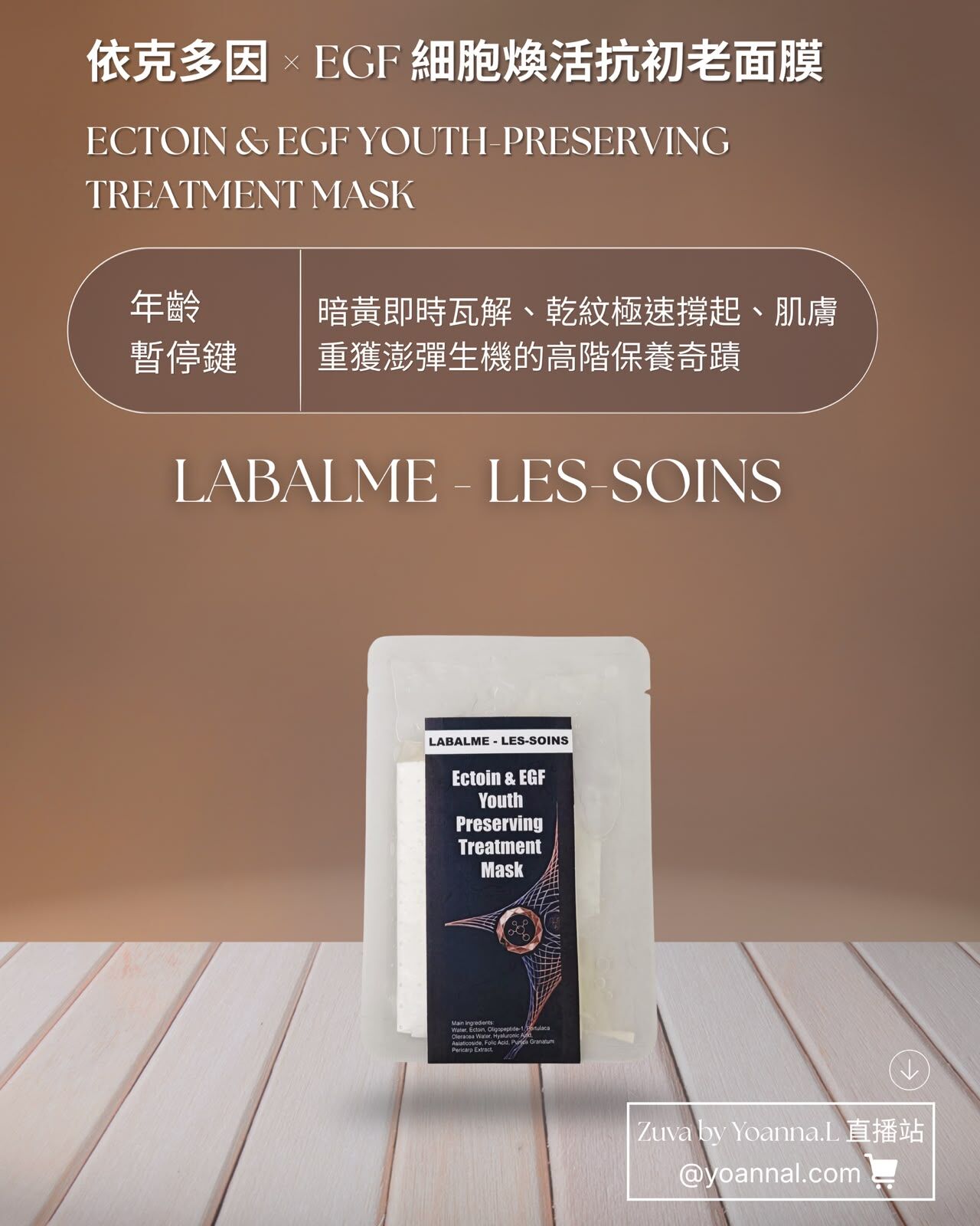 【年齡暫停鍵】LABALME - LES-SOINS 依克多因 × EGF 細胞煥活抗初老面膜 T550「28 天定格年輕」療程 （ 1 包6 片）
