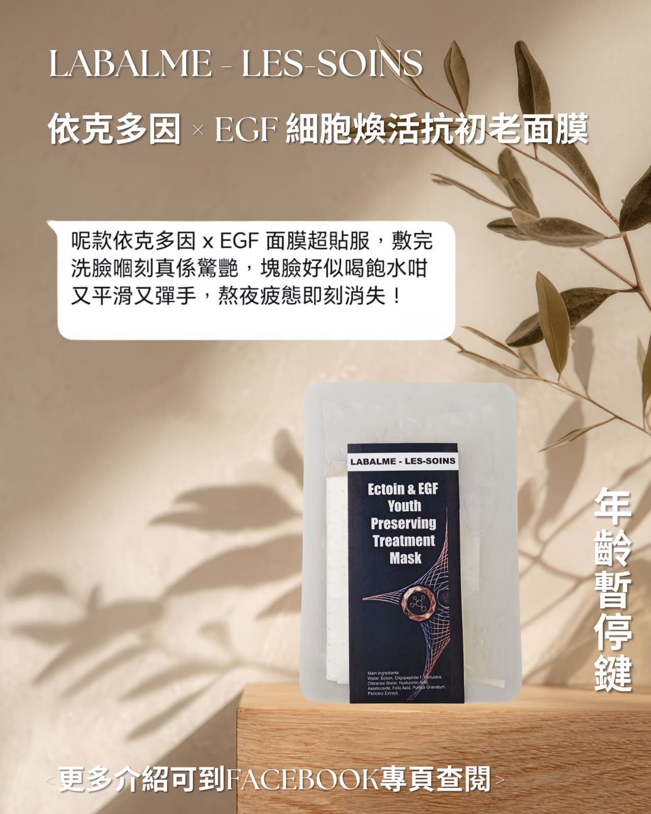 【年齡暫停鍵】LABALME - LES-SOINS 依克多因 × EGF 細胞煥活抗初老面膜 T550「28 天定格年輕」療程 （ 1 包6 片）