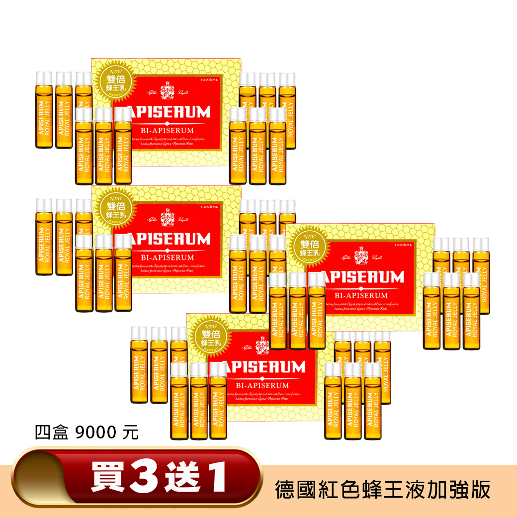 現貨  買３送１❤️ 德國紅色雙倍版 蜂王液 共 4盒