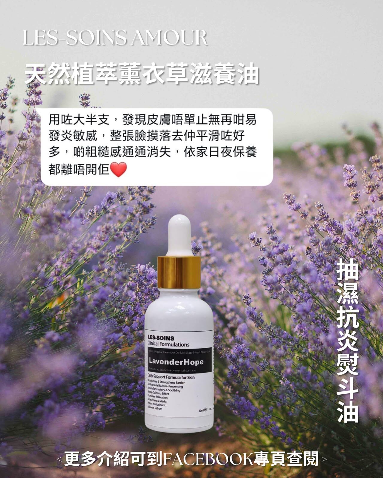 除紋消炎油系(日夜用） (抽濕抗炎熨斗油）💜Les-soins  天然植萃薰衣草滋養油 30ml  Z720
