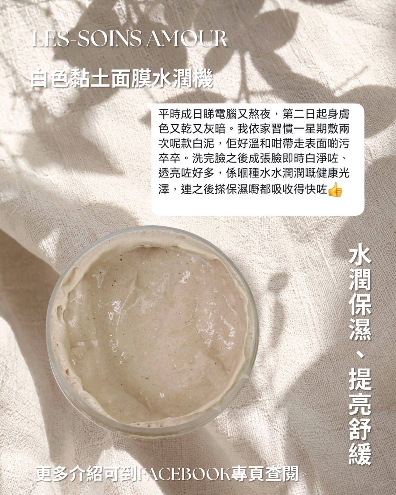 （3 個 ）(水潤保濕、提亮舒緩)純淨護膚新定義｜給肌膚最溫柔的礦物潔淨力✨✨ Les soins白色黏土面膜水潤機 Z933 100g💢產品是供應商一次性推出限量款優惠，所以不能提供存貨服務，敬請留意💢
