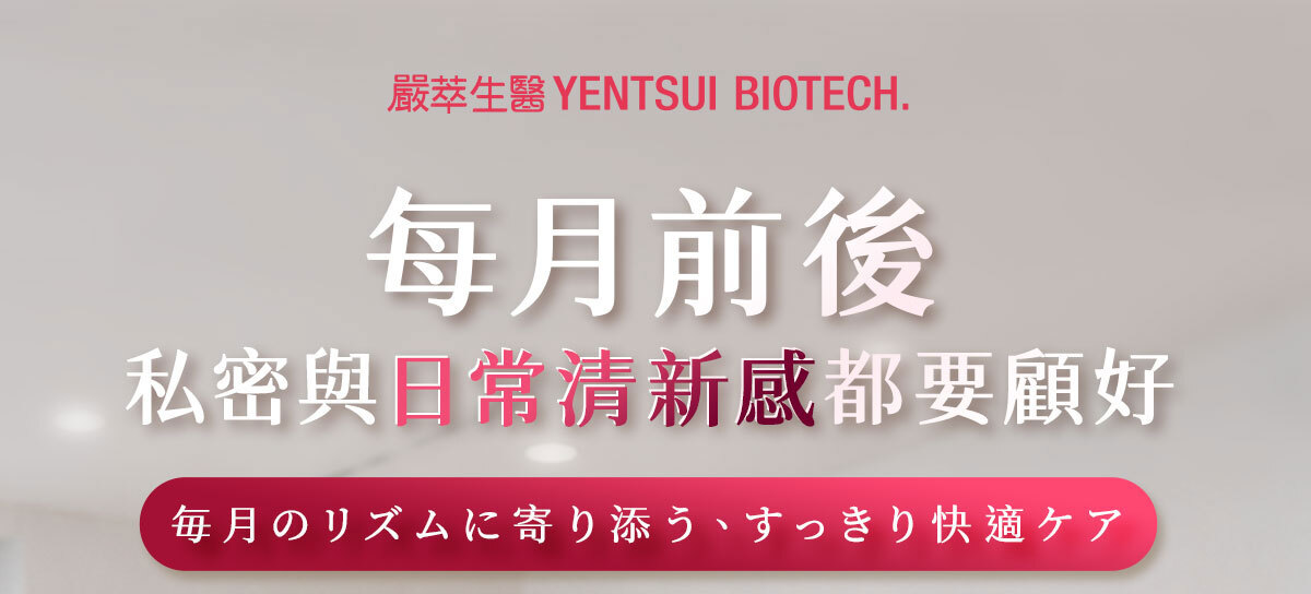 嚴萃生醫私密複芳精萃-1