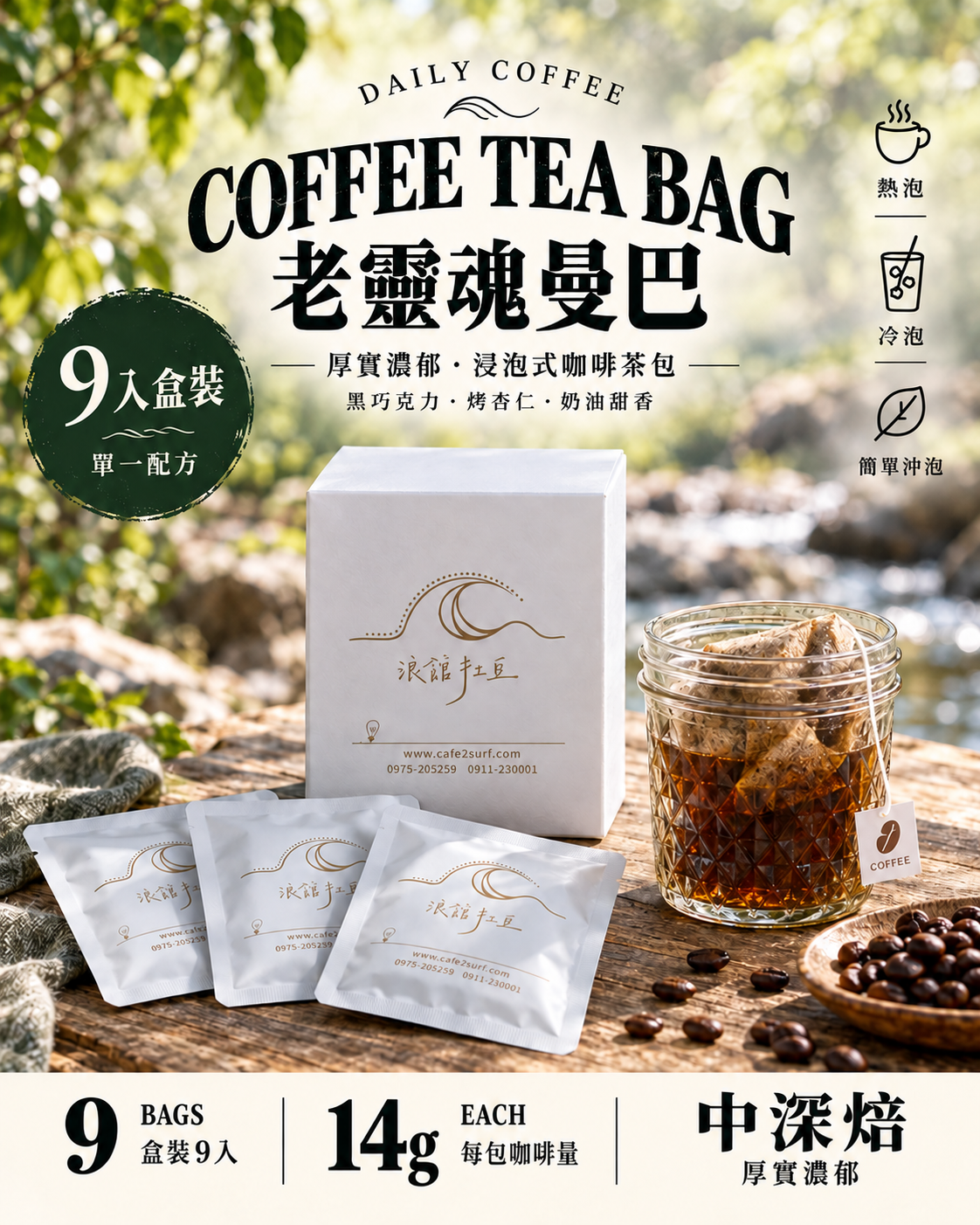 咖啡茶包｜老靈魂曼巴｜厚實濃郁款｜9入