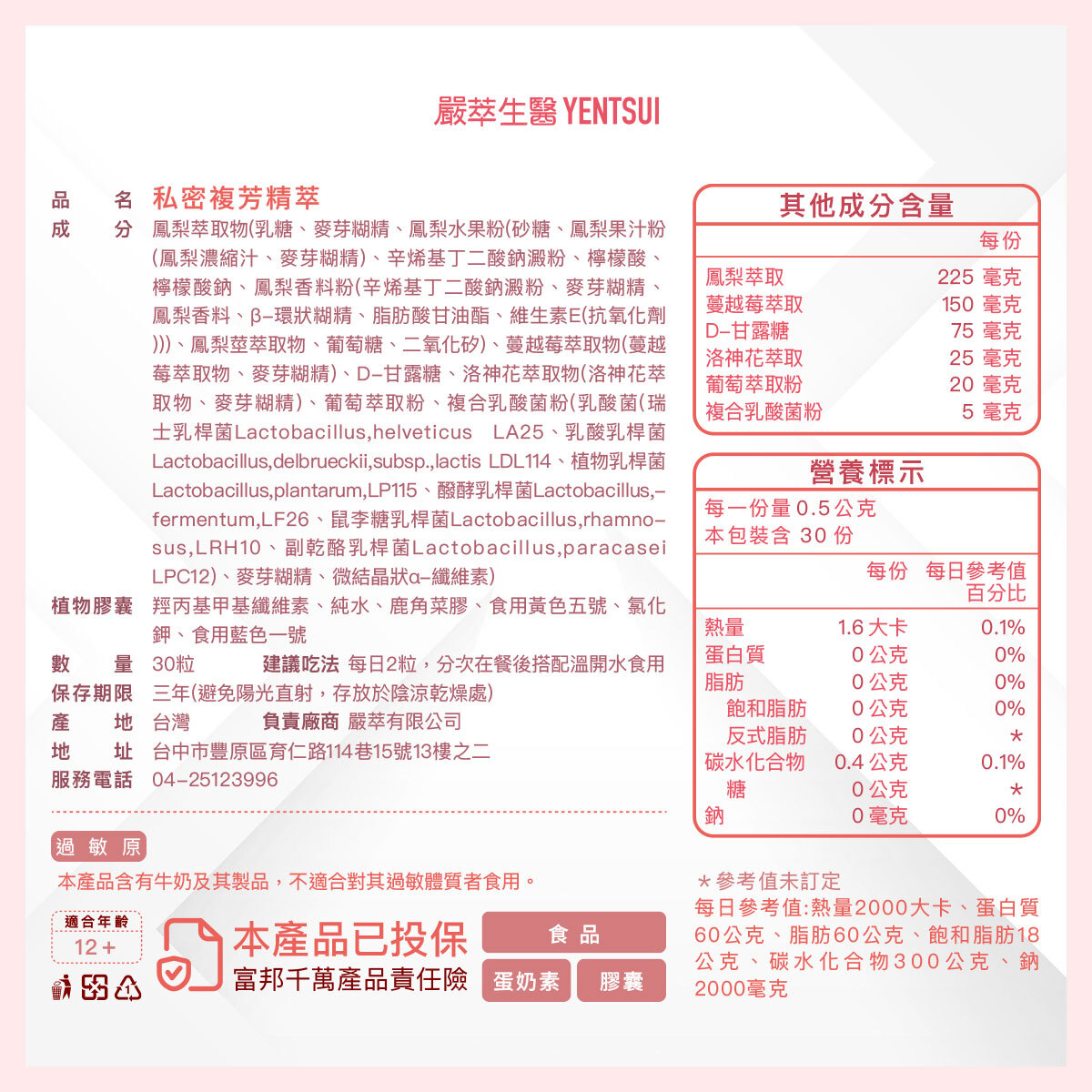 嚴萃生醫私密複芳精萃-成分表