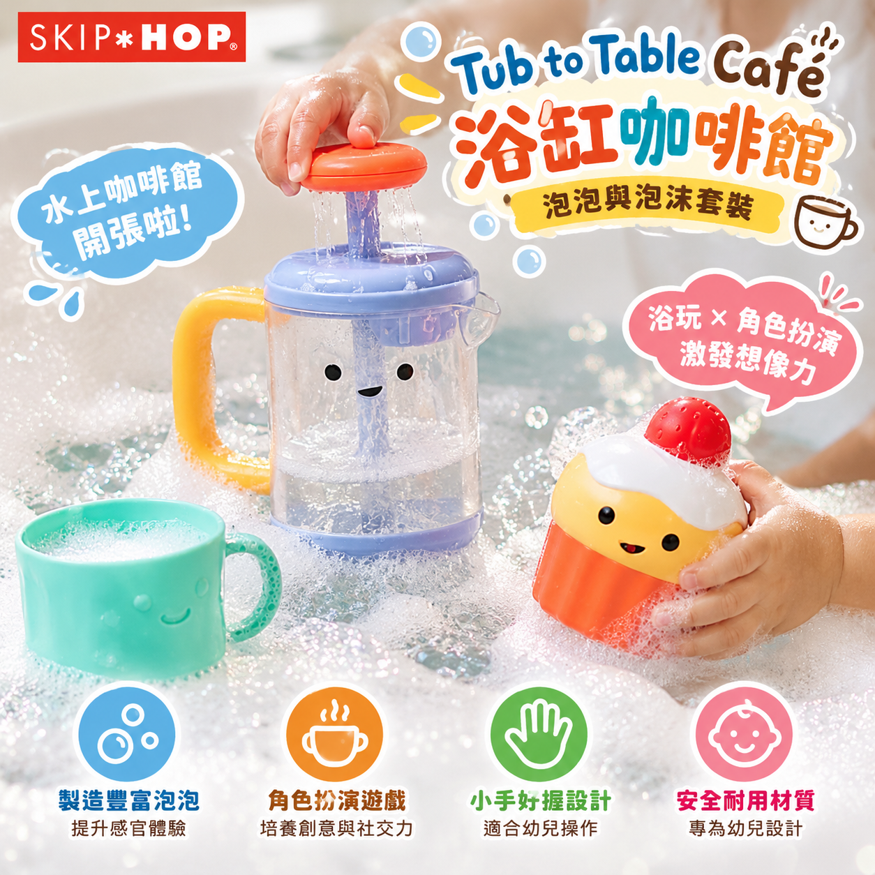 【Skip Hop】Tub-to-Table Café 浴缸咖啡館泡泡與泡沫套裝｜12M+｜3合1 製泡器・咖啡杯・瑪芬噴水玩具