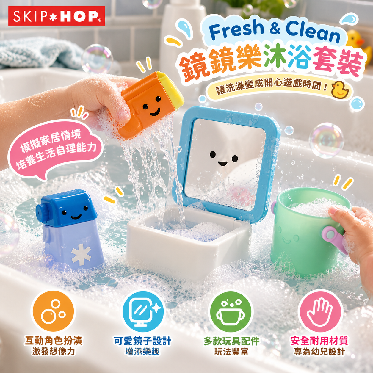 【Skip Hop】Fresh & Clean 鏡鏡樂沐浴套裝｜12M+｜4合1 吸盤鏡子・噴水瓶・刮水器・水桶玩具