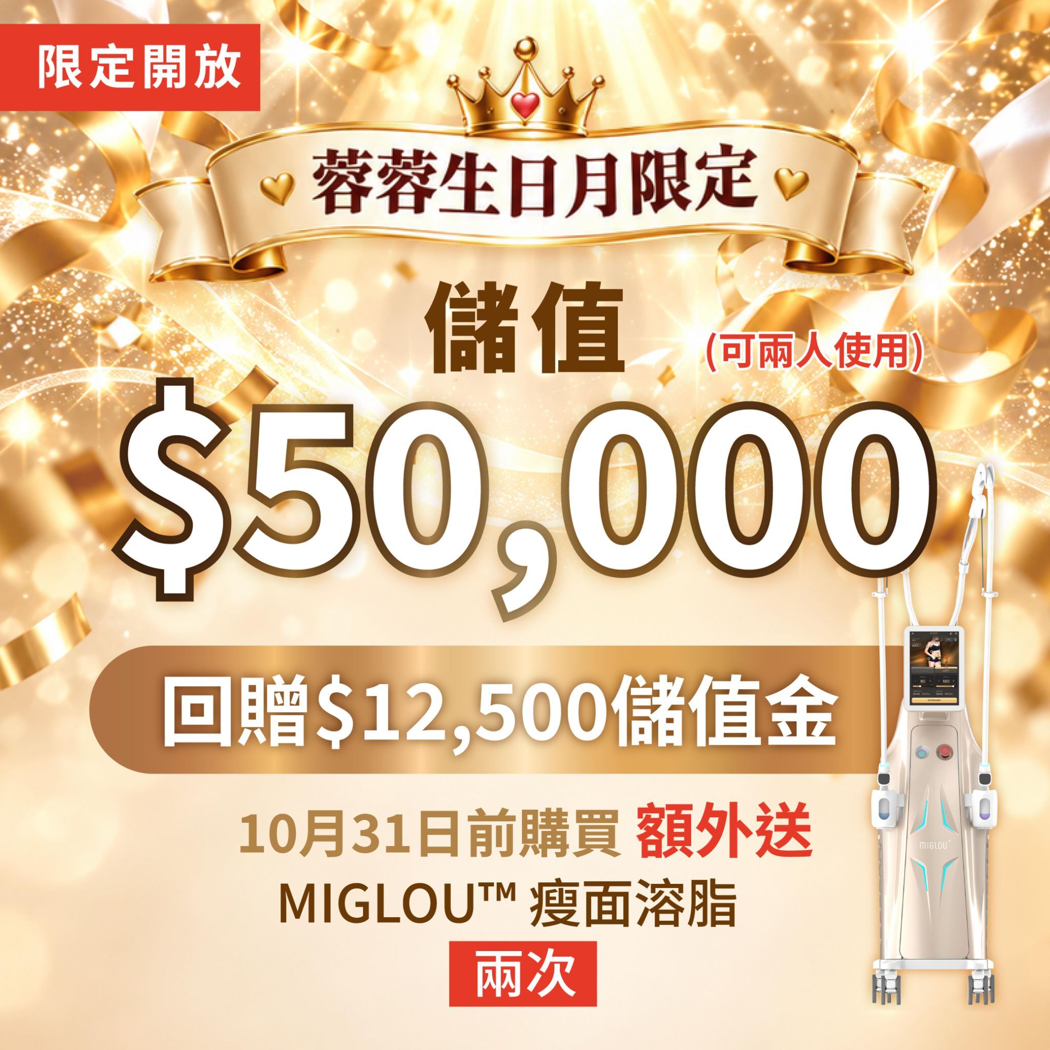 GC014 Obliss Beauty $50000 - 回贈$12500儲值金 (可兩人使用)