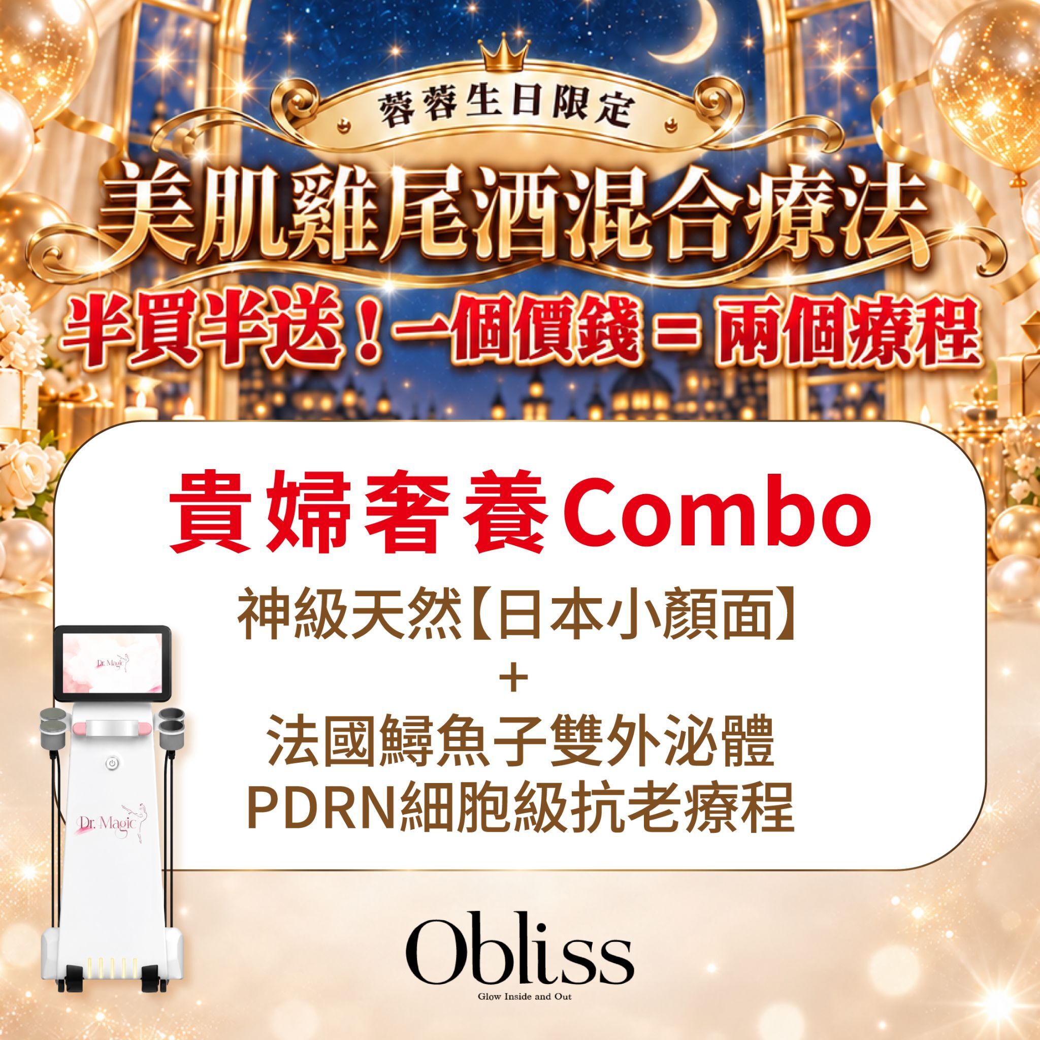 GC010 Obliss Beauty 貴婦奢養Combo : 神級天然【日本小顏面】+ 法國鱘魚子雙外泌體PDRN細胞級抗老療程