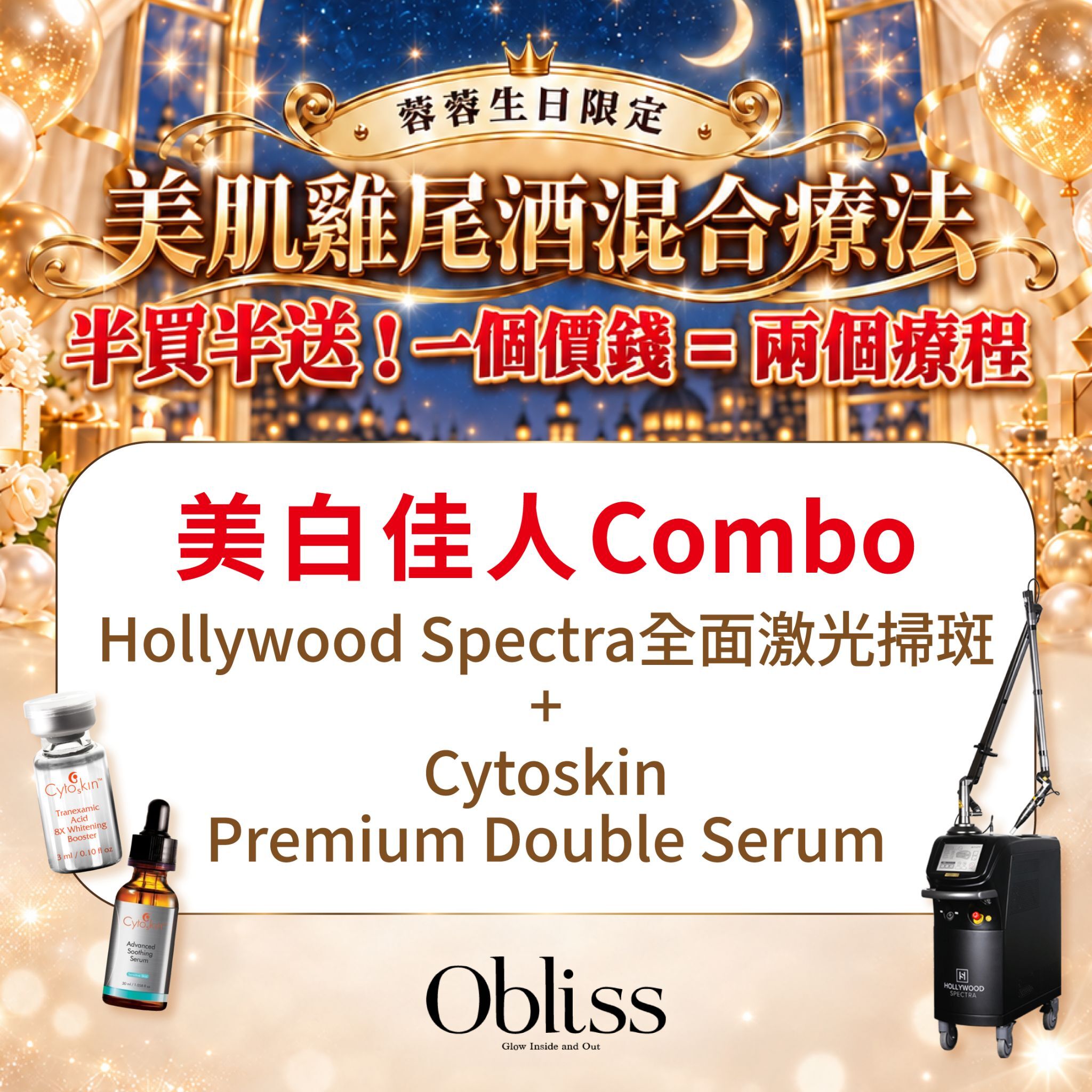 GC009 Obliss Beauty 美白佳人Combo：Hollywood Spectra 全面激光掃斑 + Cytoskin Premium Double Serum