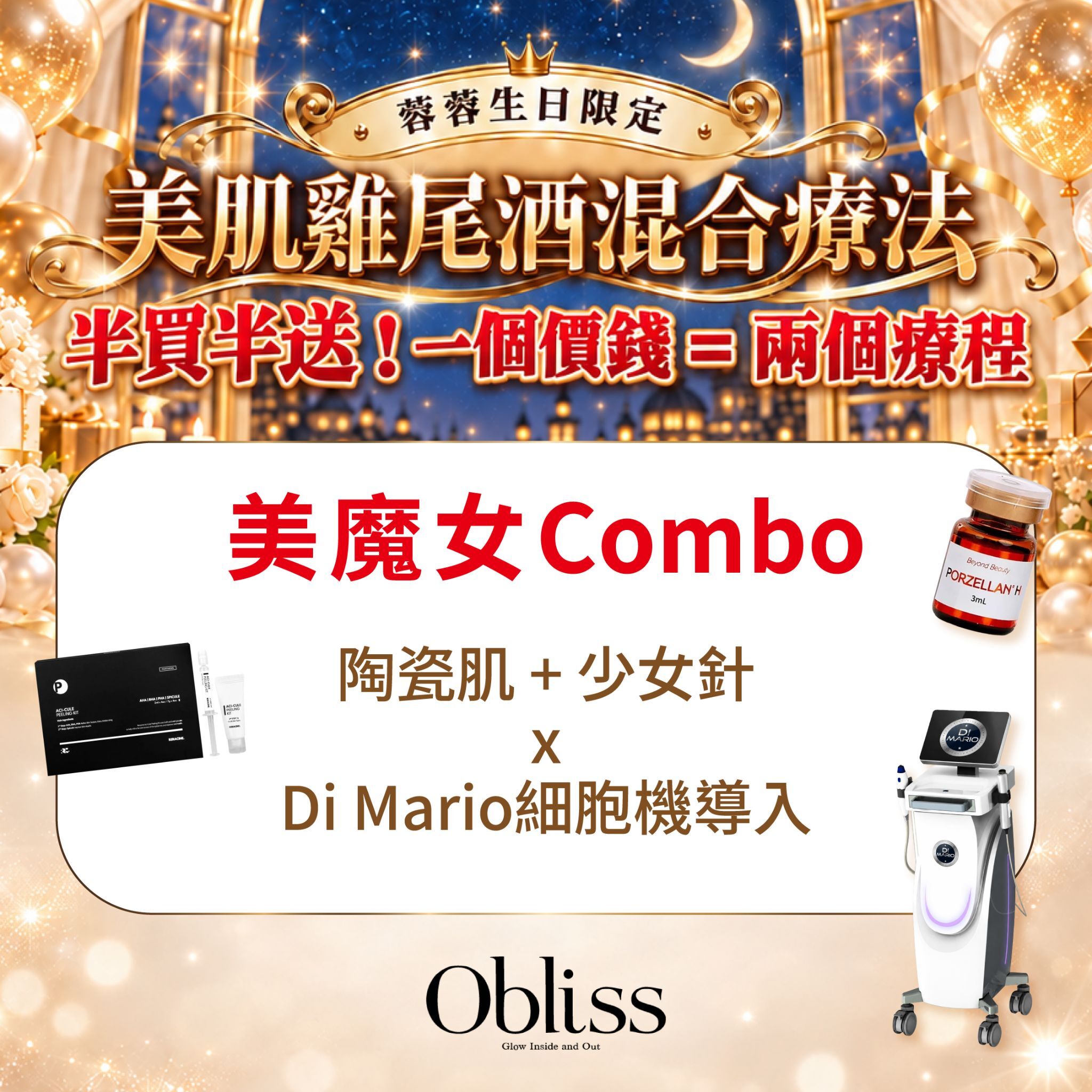 GC008 Obliss Beauty 美魔女Combo : 陶瓷肌 +少女針 X Di-Mario細胞機