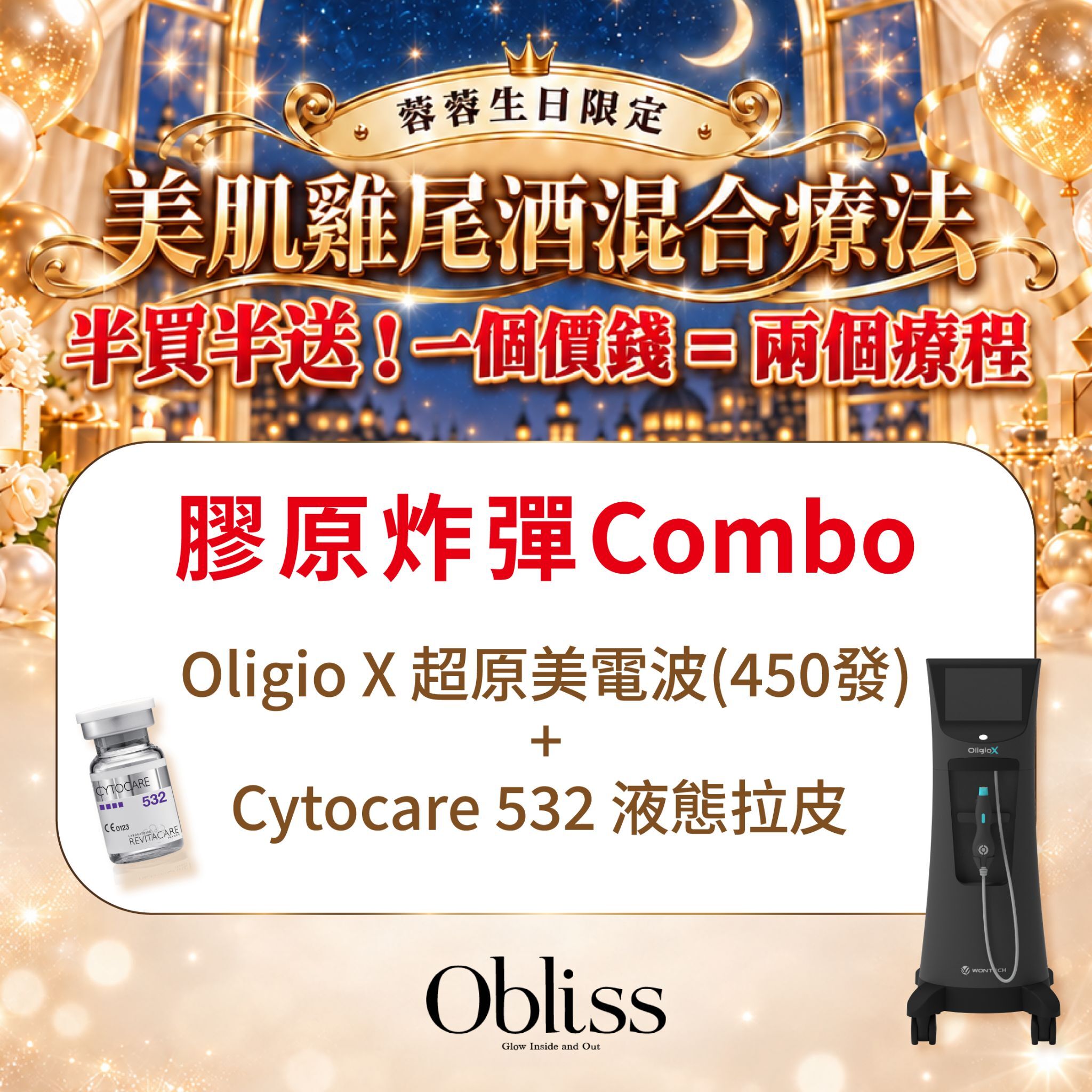 GC007 Obliss Beauty 膠原炸彈Combo：Oligio X 超原美電波(450發) + Cytocare 532 液態拉皮
