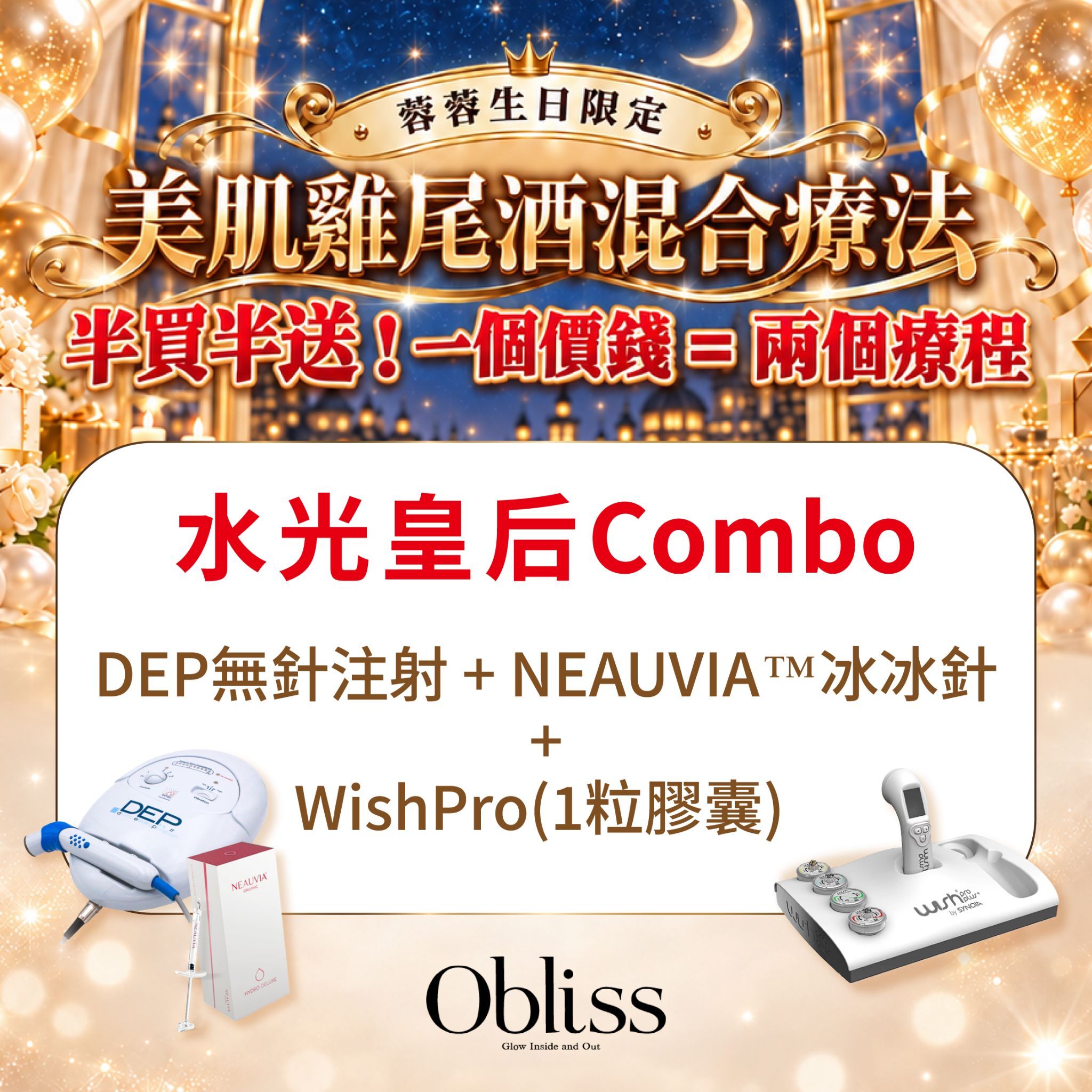 GC006 Obliss Beauty 水光皇后Combo：DEP + NEAUVIA™冰冰針 + WishPro(1粒膠囊)