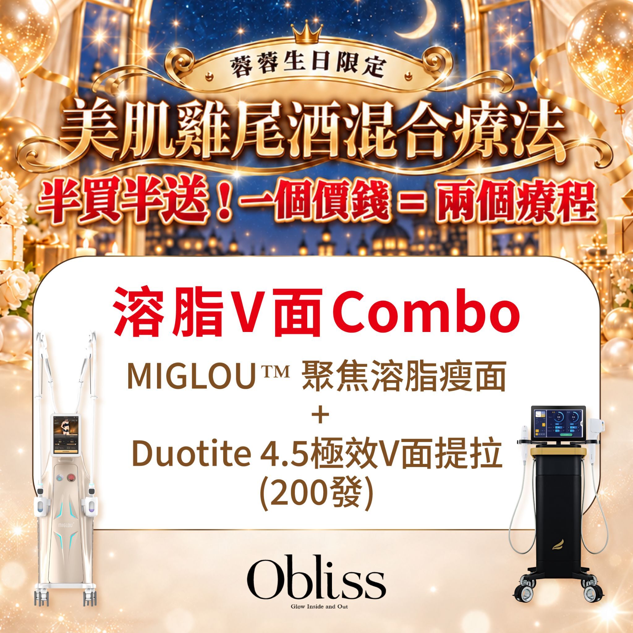 GC005 Obliss Beauty 溶脂V面Combo：Miglou瘦面 + Duotite 4.5極效V面提拉(200發)