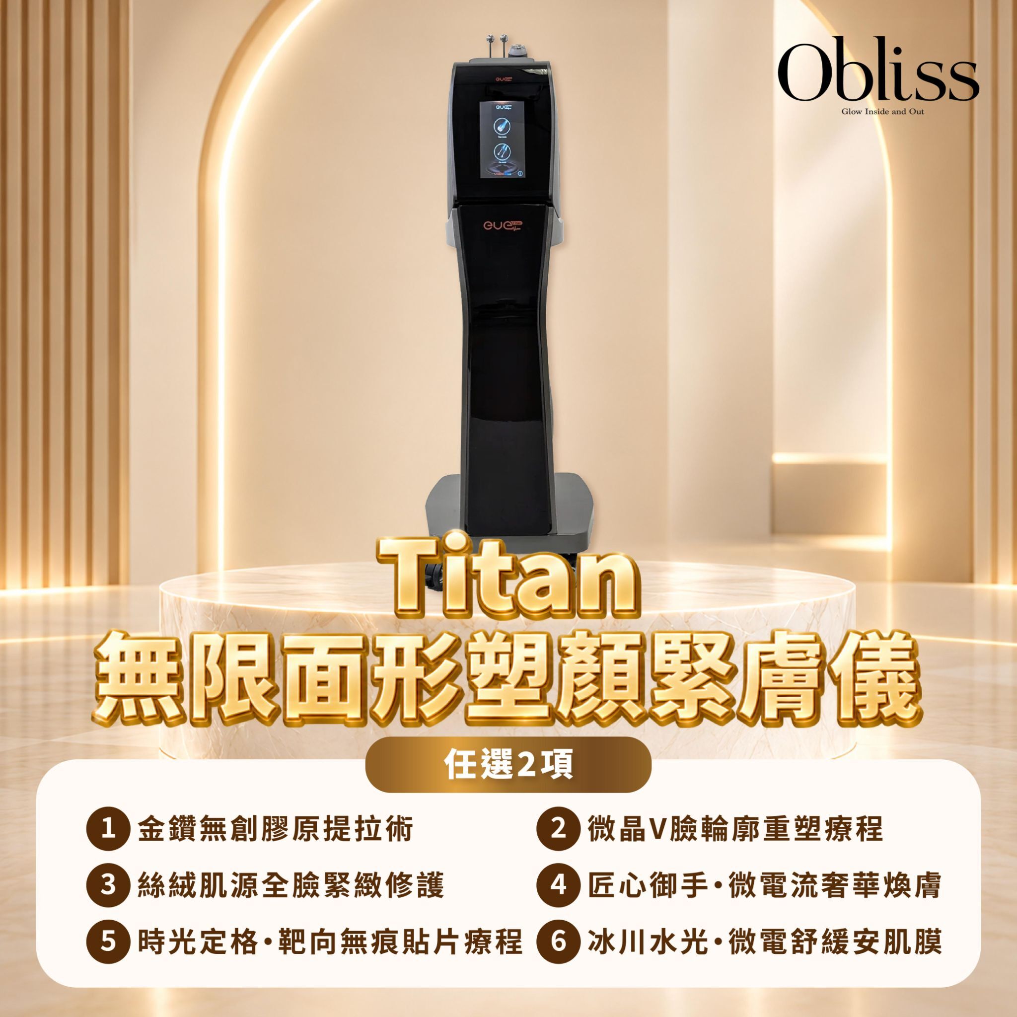 GC004 Obliss Beauty Titan 無限面形塑顏緊膚儀 任選兩項