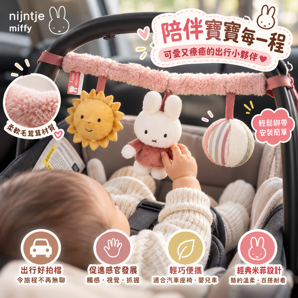 【Tiamo × Miffy 米菲兔】毛茸茸粉紅汽車座椅感官玩具｜0M+｜3種聲音互動・嬰兒車掛飾