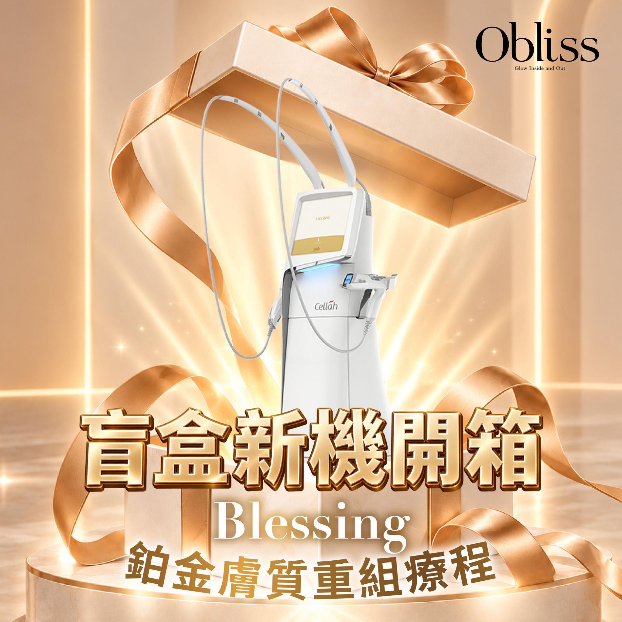 GC001 Obliss Beauty 盲盒新機開箱 - Blessing 鉑金膚質重組療程