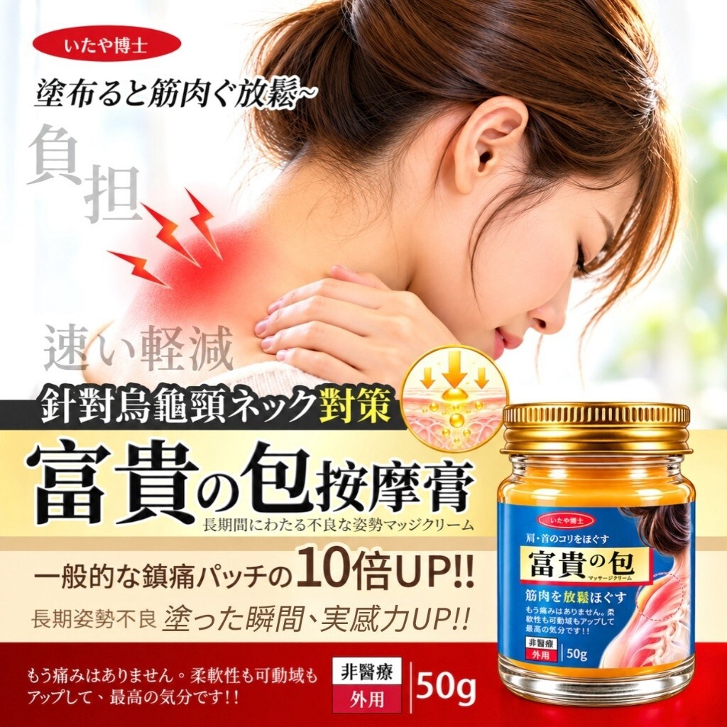 WSBB13114  いたや博士® 富貴包肩頸按摩膏 50g（12月中旬）