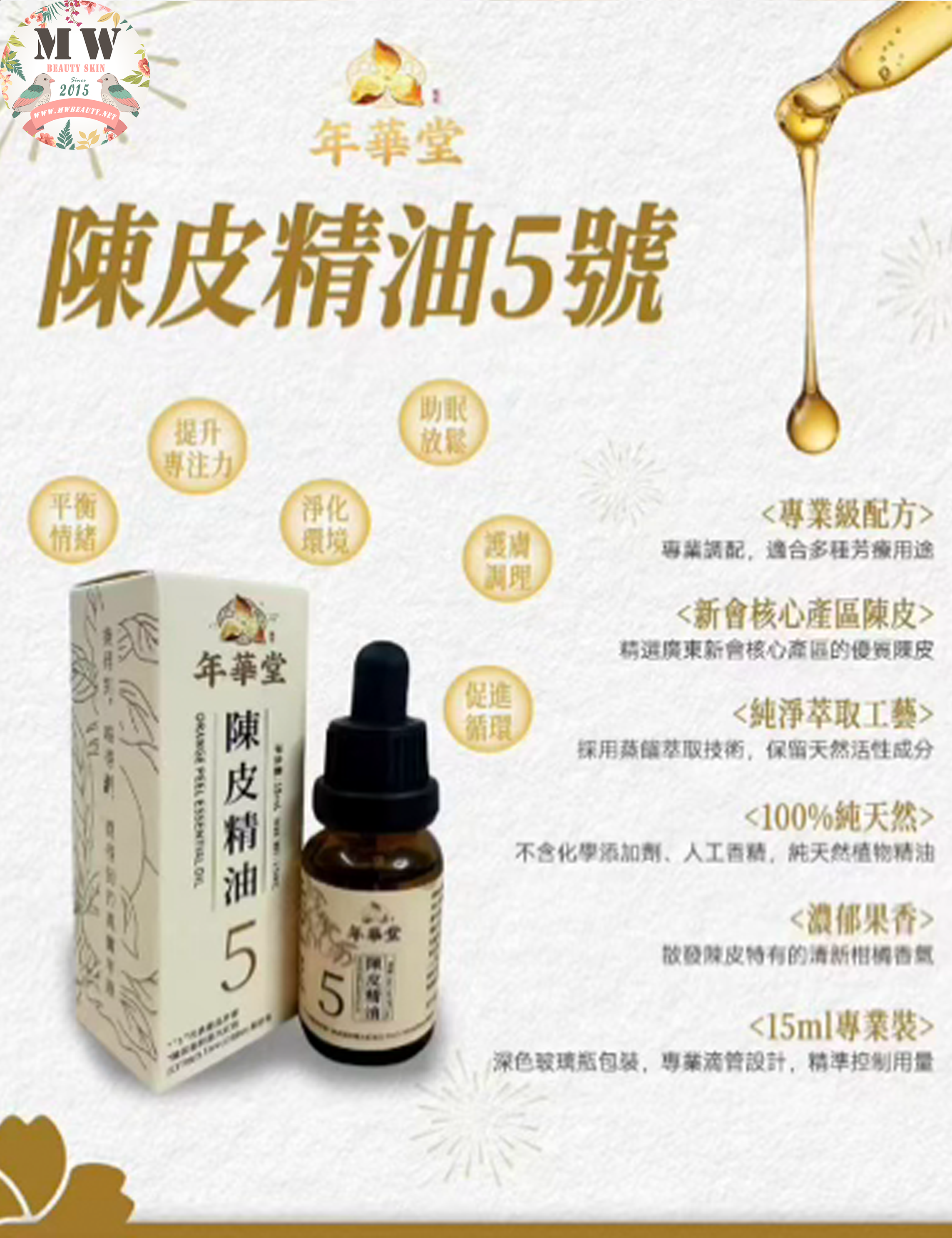 【年華堂 ‧ 芳療級新會陳皮】陳皮精油5號 15ml（100%純天然冷壓蒸餾 ‧ 濃郁柑香 ‧ 舒緩壓力助眠 ‧ 提神專注 ‧ 淨化空氣 ‧ 護膚按摩）