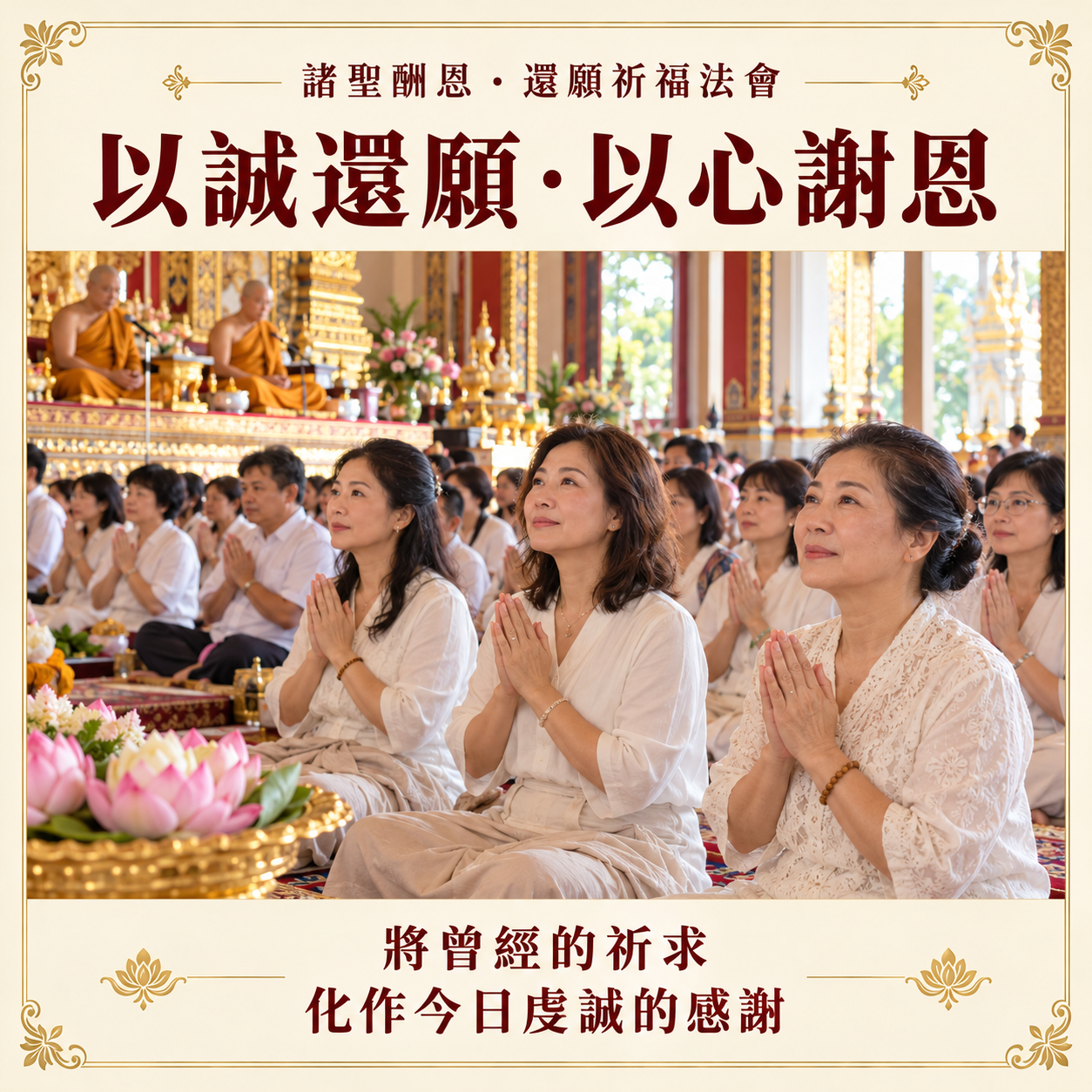 以誠還願以心謝恩：信眾合掌表達感恩的法會情境