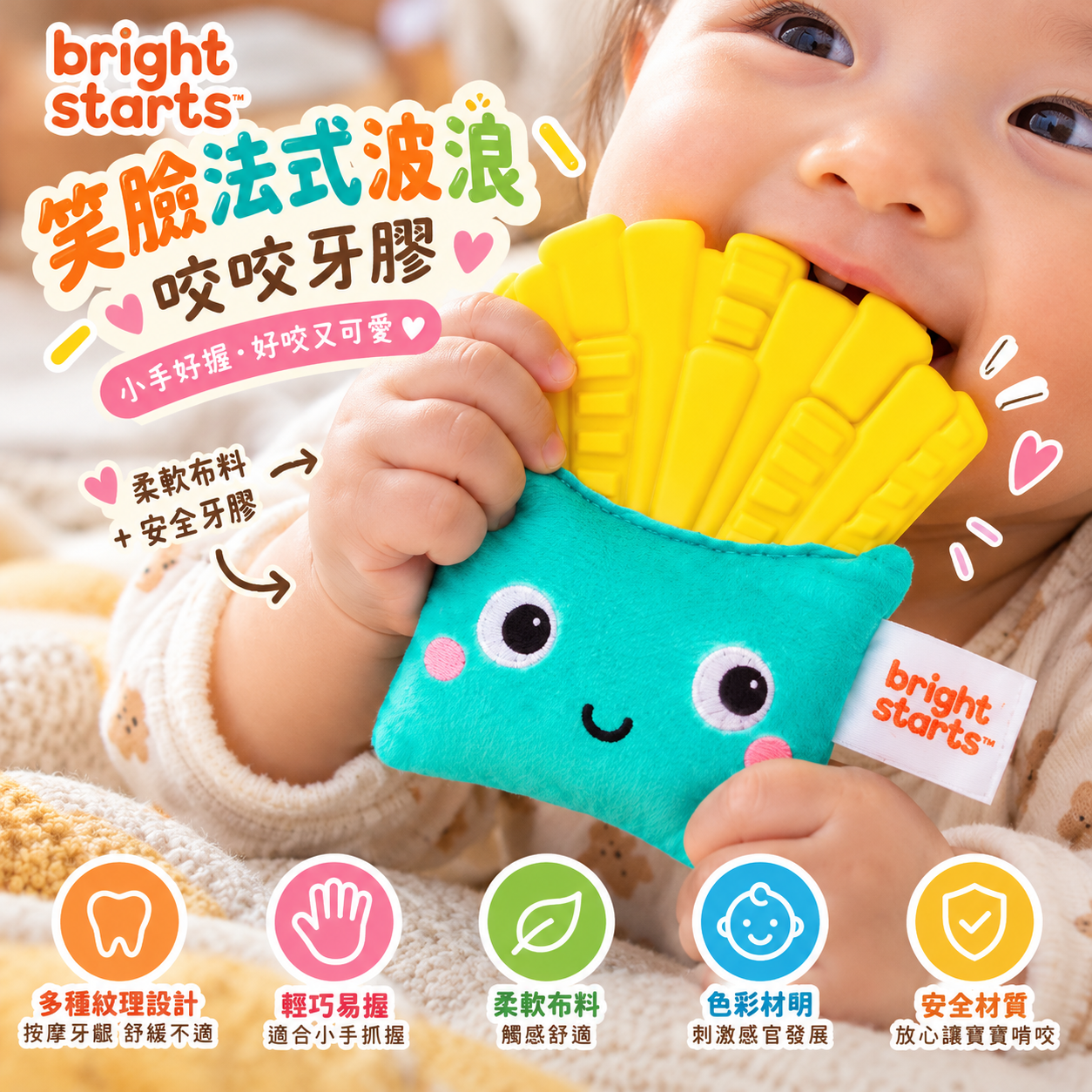 【Bright Starts】Side of Smiles 薯條響紙發聲牙膠｜3M+｜不含BPA・牙肉按摩・感官玩具