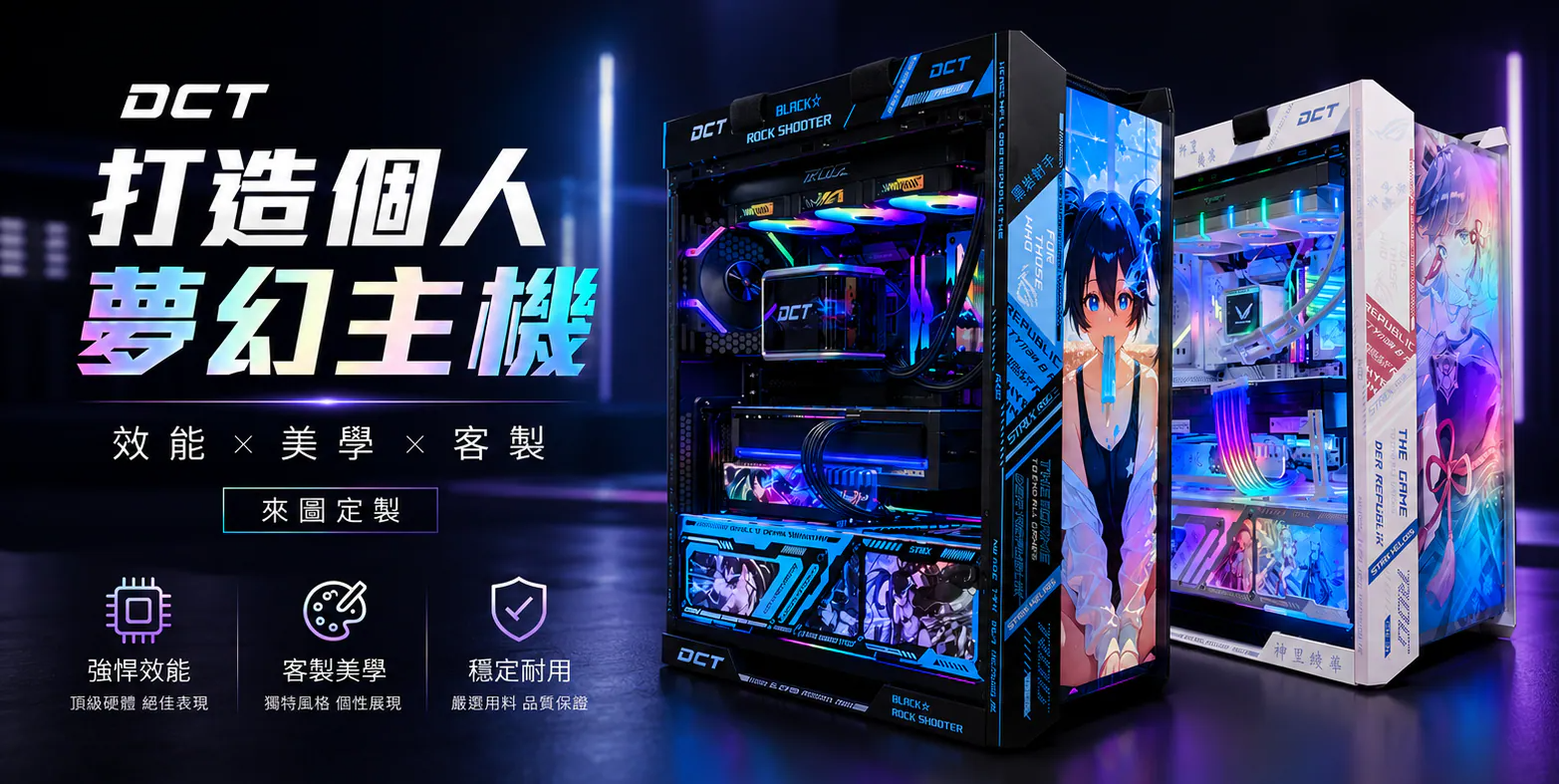 DCT 打造個人專屬夢幻電競主機，提供客製化電腦組裝、機殼 UV 印刷、動漫主題設計、RGB 燈效與外觀改裝，結合高效能與個性美學，打造獨一無二的遊戲電腦