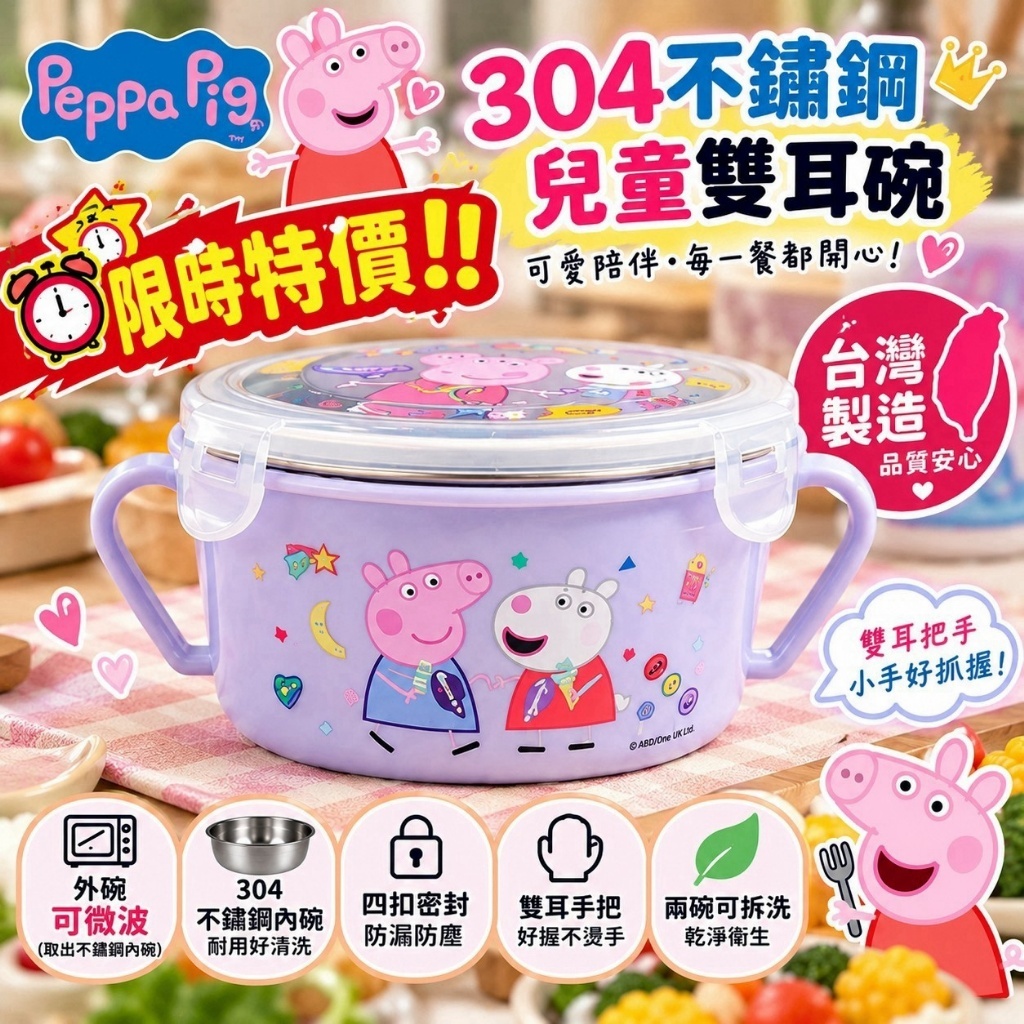 WSBB13136   正版授權｜台灣製造｜佩佩豬 Peppa Pig 304不鏽鋼雙耳隔熱碗（12月中旬）