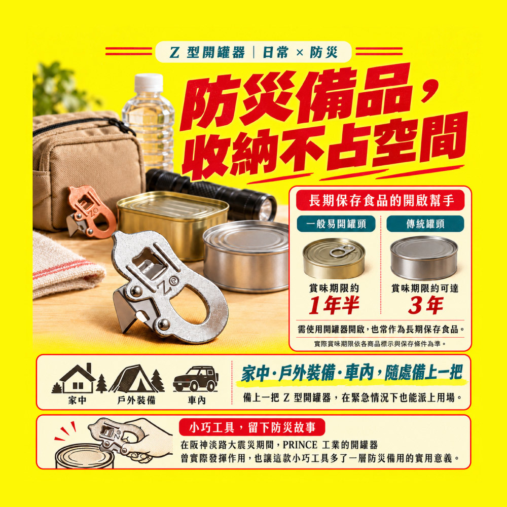 《村の鍛冶屋×PRINCE工業》日本鋼製萬用Z型開罐器