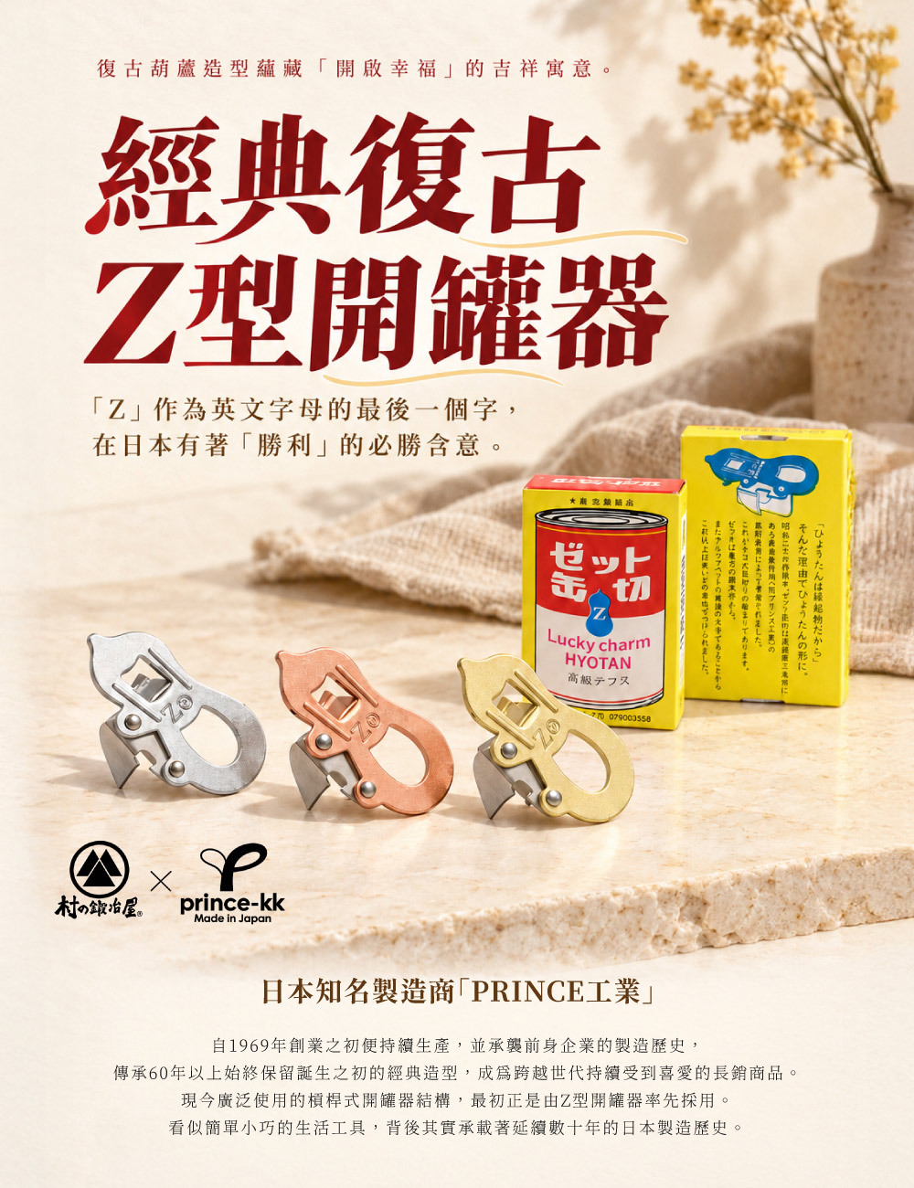《村の鍛冶屋×PRINCE工業》日本鋼製萬用Z型開罐器