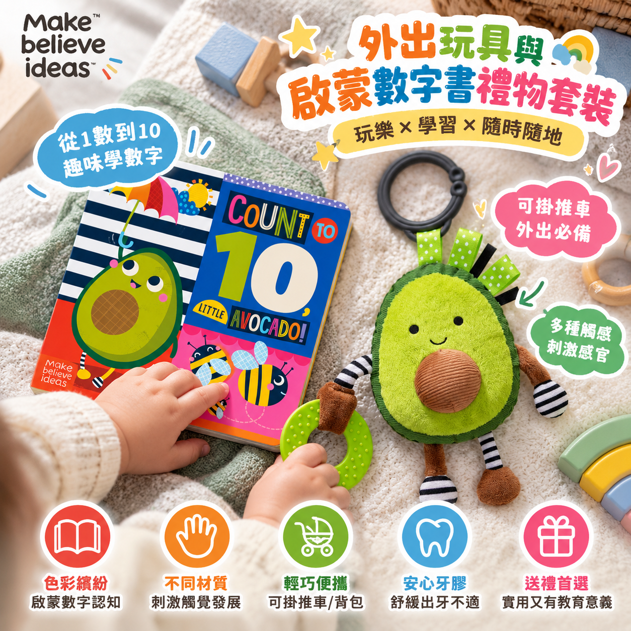 【Make Believe Ideas】小牛油果外出感官玩具＆數字啟蒙書禮盒｜0M+｜毛絨搖鈴・牙膠・1–10認知硬頁書