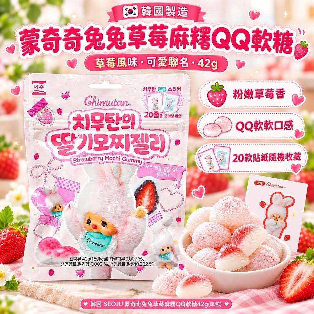 WSBB13138  韓國 SEOJU 蒙奇奇兔兔草莓麻糬QQ軟糖42g(1套2包)（12月中旬）