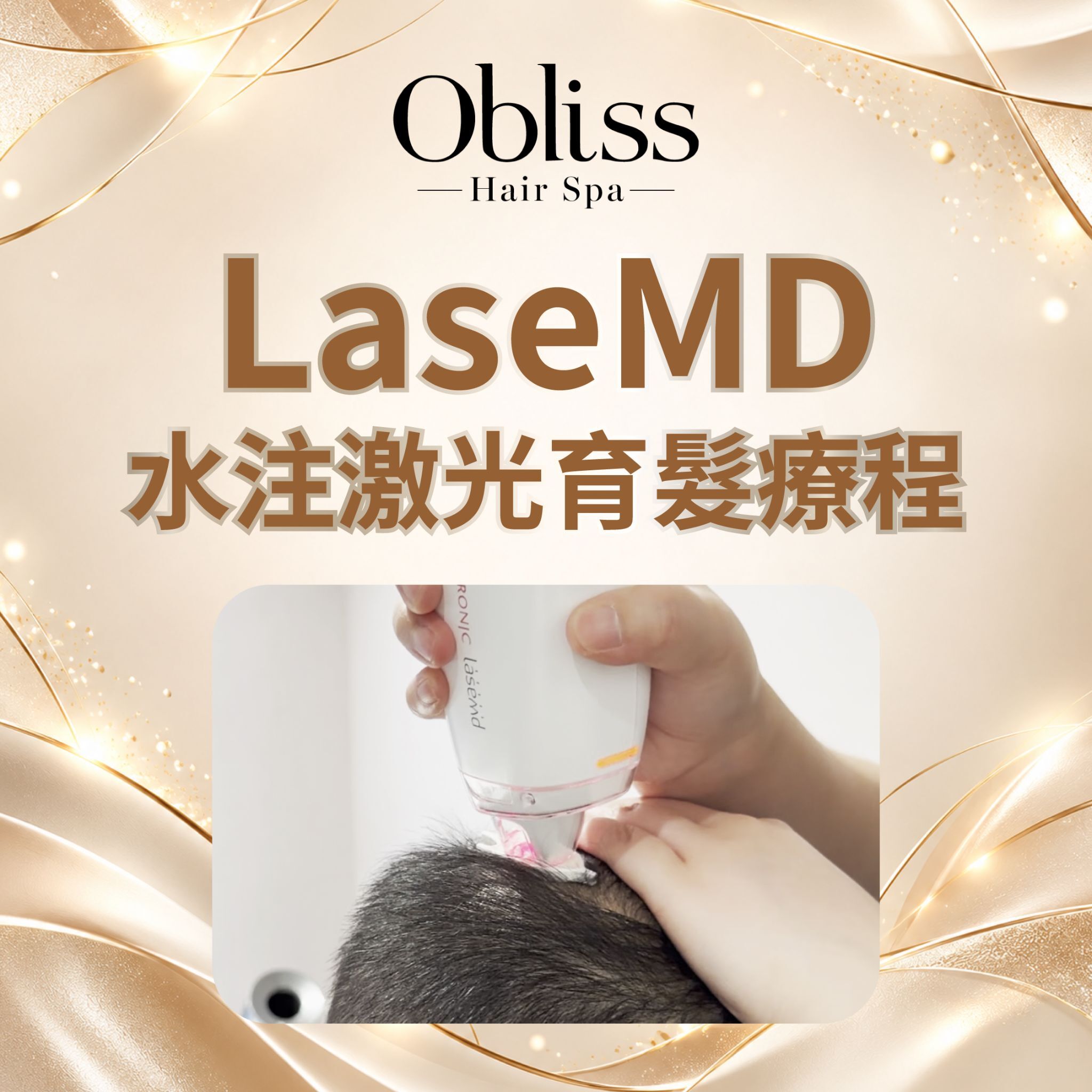 GD003 Obliss Hair Spa - LaseMD水注激光育髮療程