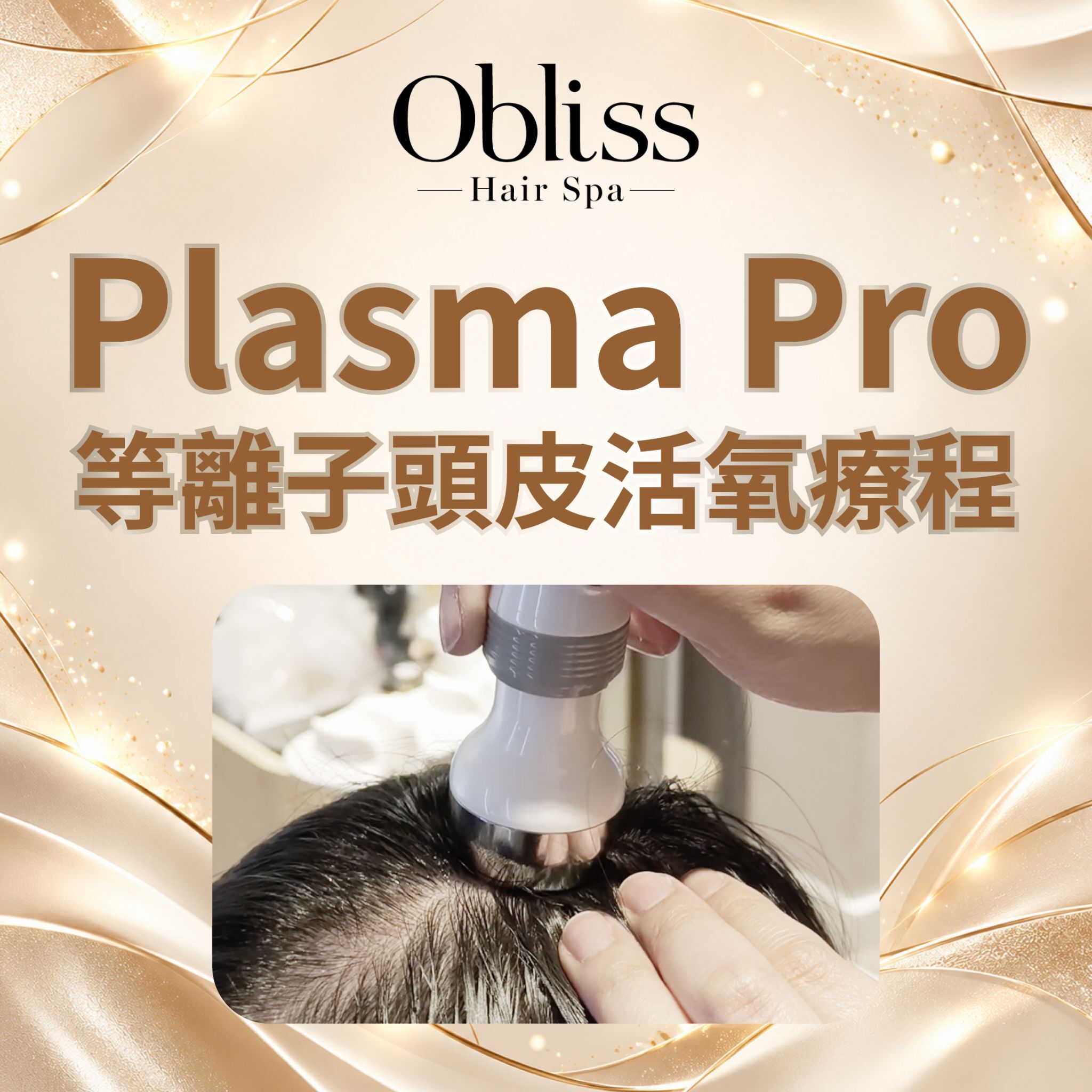 GD002 Obliss Hair Spa - Plasma Pro 等離子頭皮活氧療程
