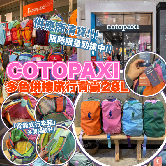 Cotopaxi 多色併接旅行背囊28L 綠色現貨
