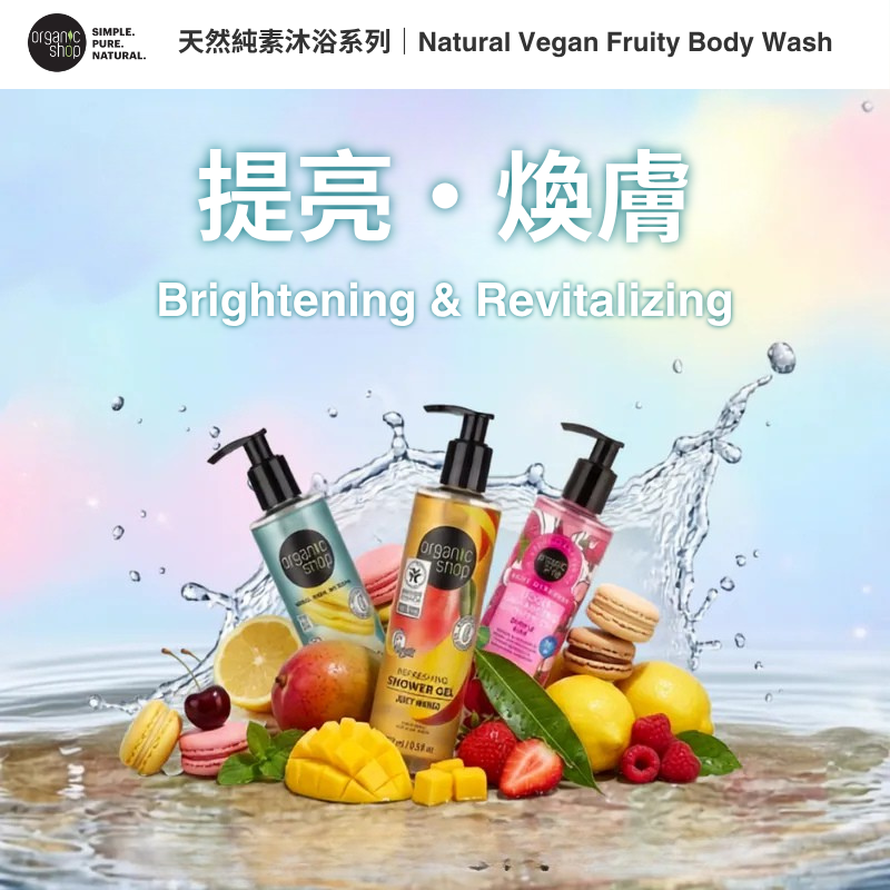 Organic Shop - Natural Vegan Fruit-Based Shower Gel Series (Brightening & Revitalizing)