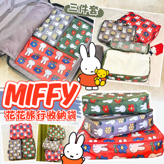 Miffy 花花旅行收納袋三件套 現貨