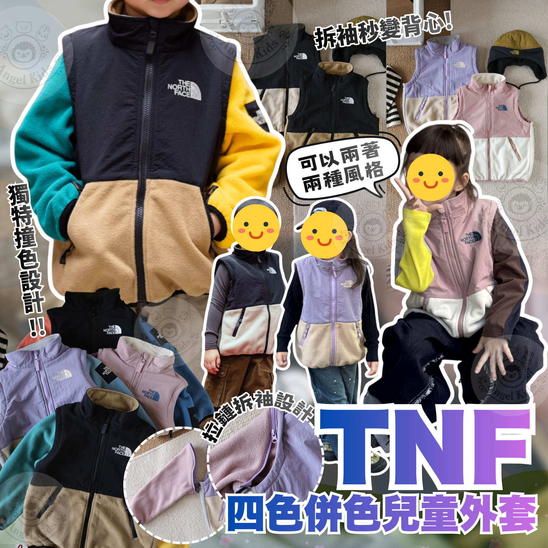 TNF 四色併色兒童外套 十月團