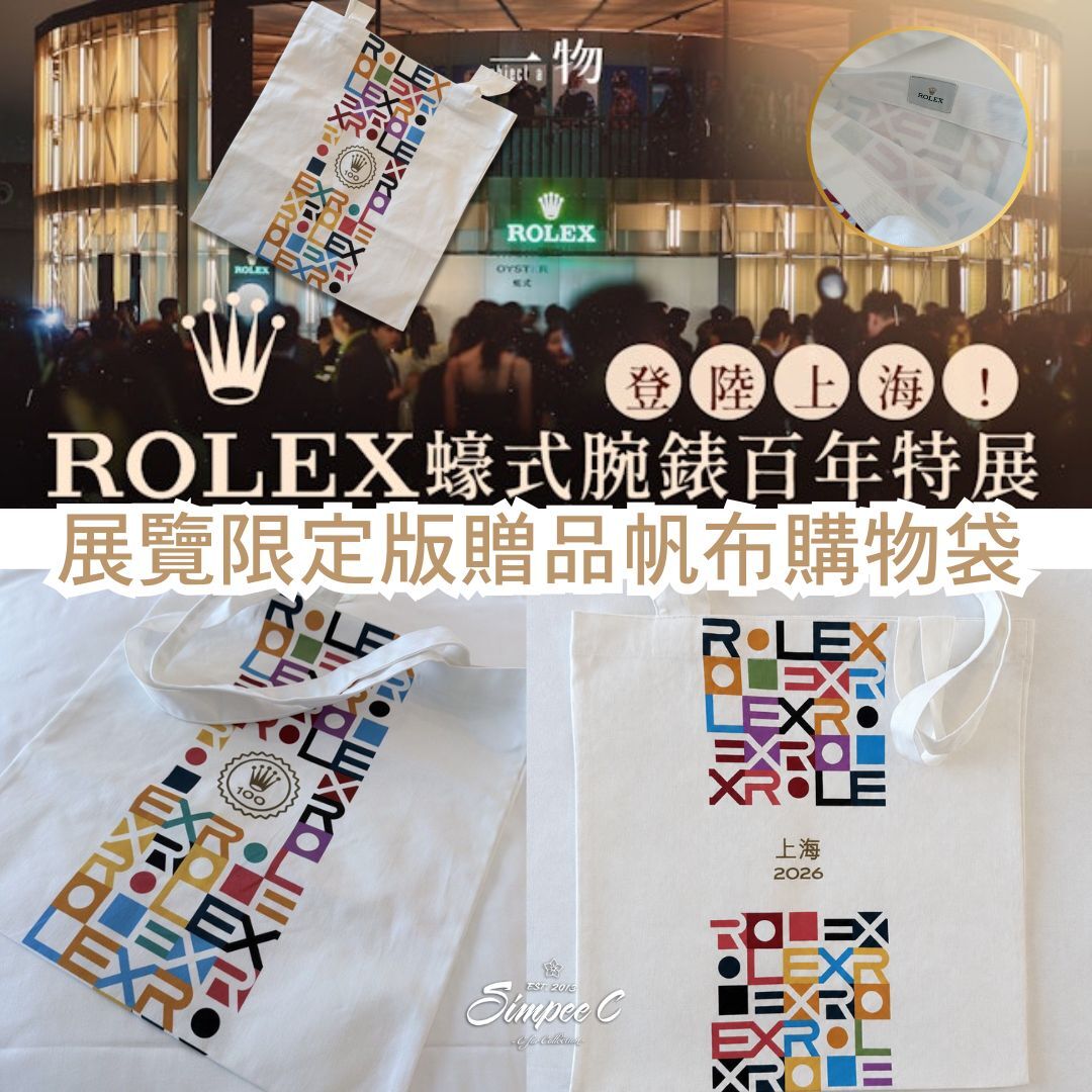 勞力士 Rolex Oyster Story 100th 百年蠔式傳奇 展覽限定版贈品帆布購物袋
