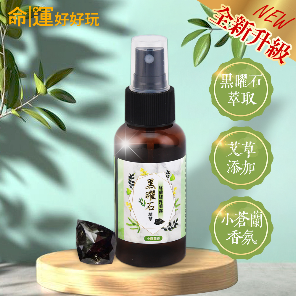 【命運好好玩】黑曜石精萃•除穢結界噴霧 (廠商直出、不參加免運及滿額贈優惠)