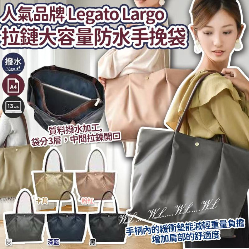 人氣品牌 Legato Largo 拉鏈大容量防水手挽袋 現貨