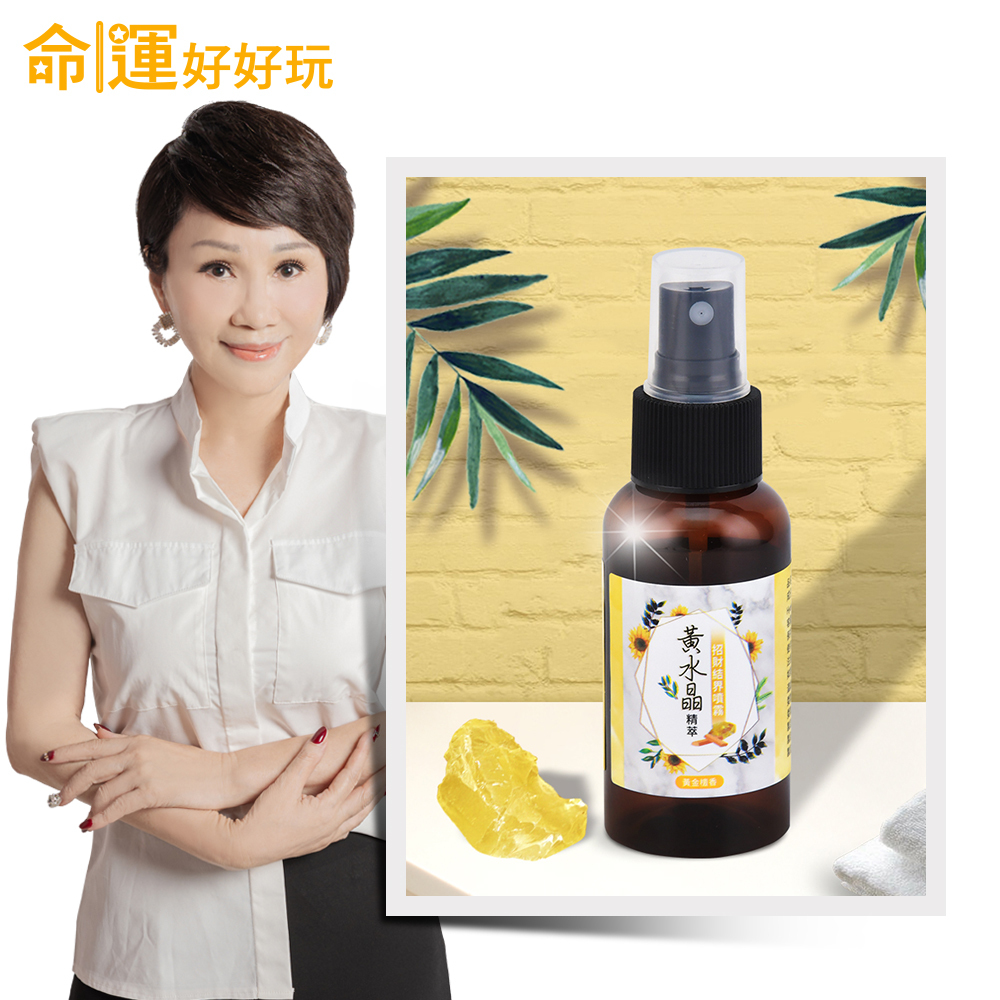 【命運好好玩】黃水晶精萃•招財結界噴霧 (廠商直出、不參加免運及滿額贈優惠)