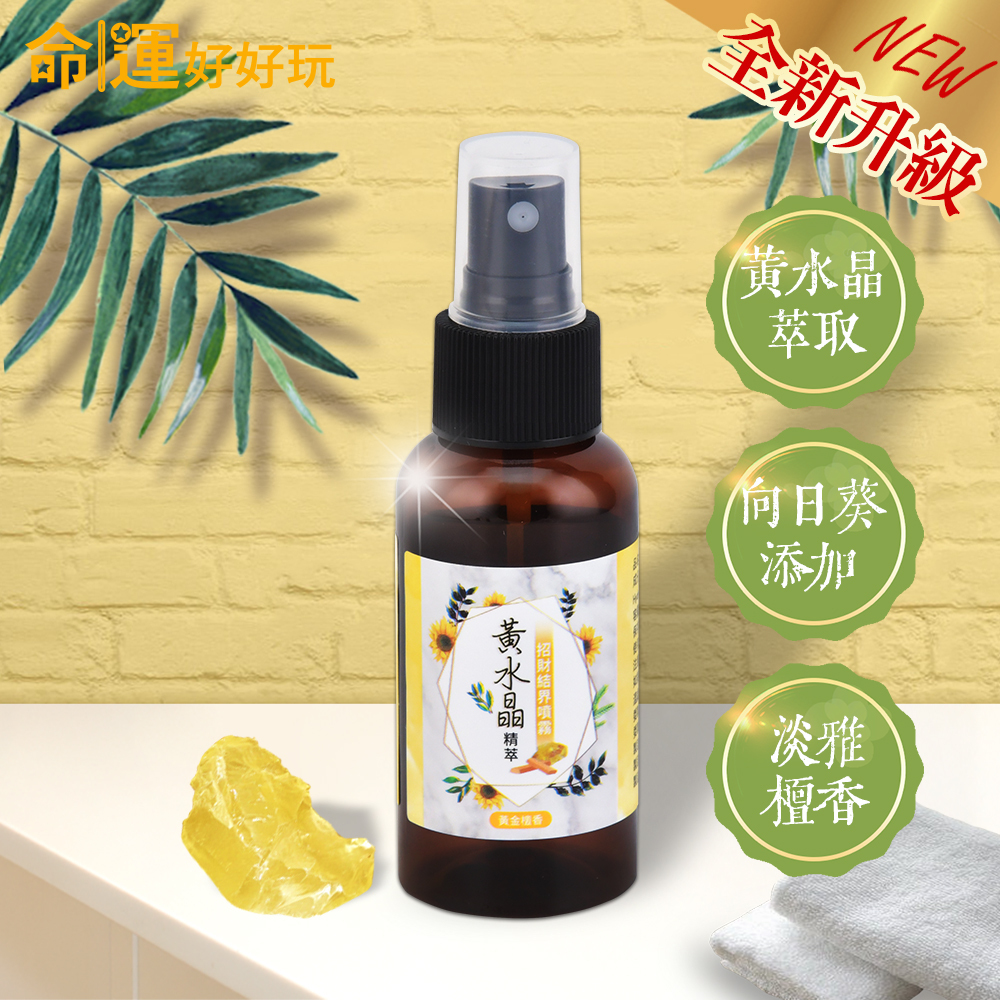 【命運好好玩】黃水晶精萃•招財結界噴霧 (廠商直出、不參加免運及滿額贈優惠)