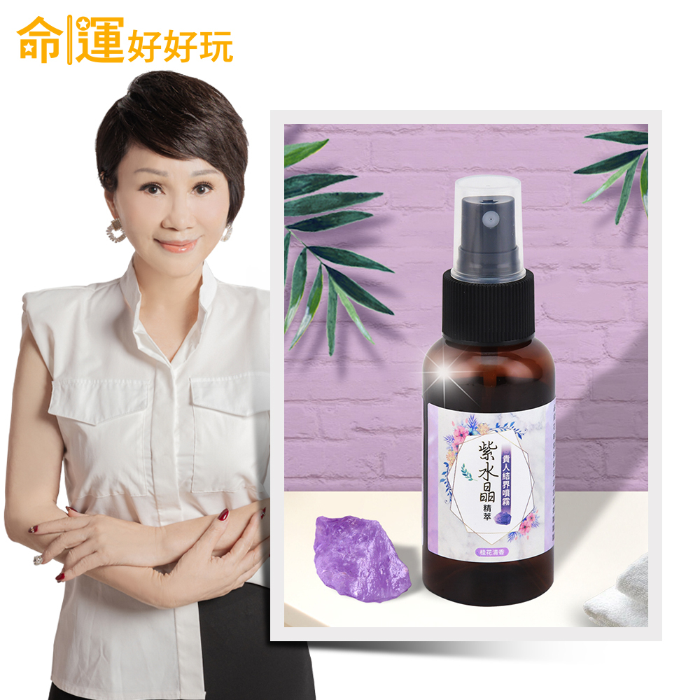 【命運好好玩】紫水晶精萃•貴人結界噴霧 (廠商直出、不參加免運及滿額贈優惠)