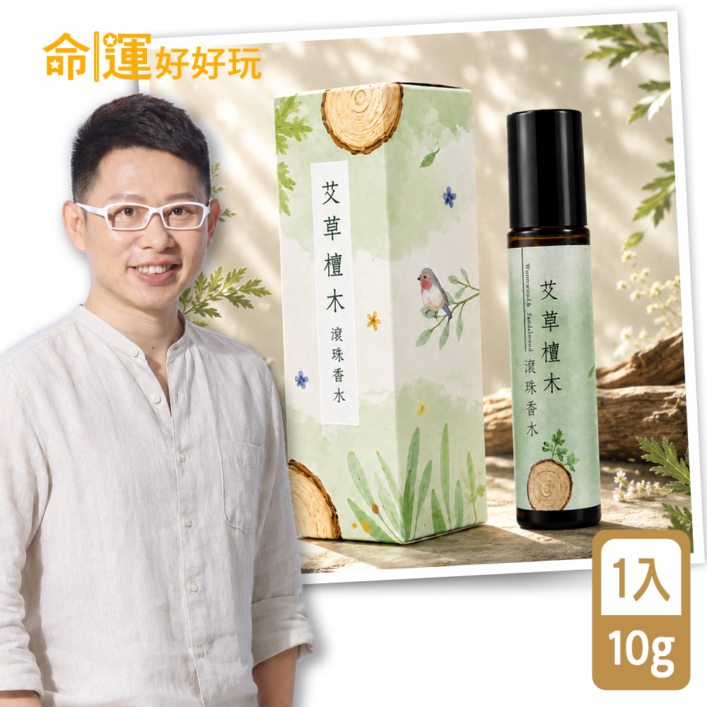 【命運好好玩】艾菲爾-艾草檀木滾珠香水 (廠商直出、不參加免運及滿額贈優惠)