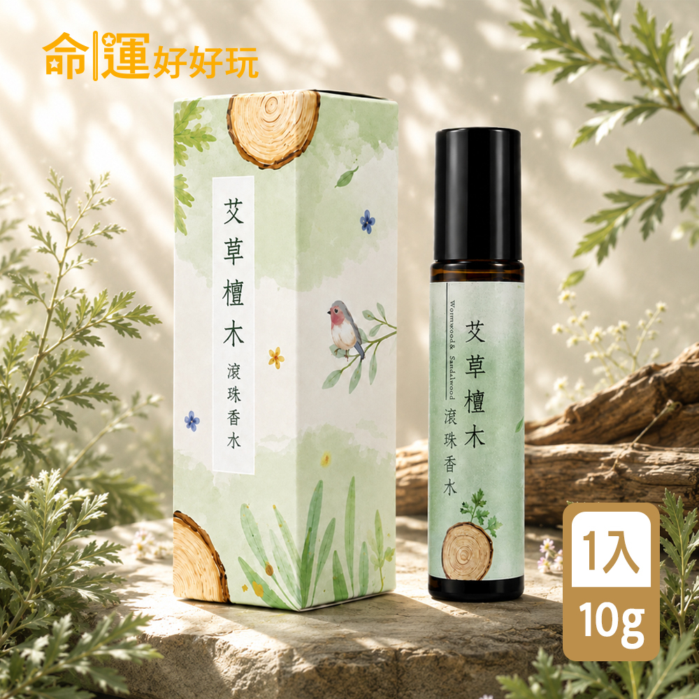 【命運好好玩】艾菲爾-艾草檀木滾珠香水 (廠商直出、不參加免運及滿額贈優惠)