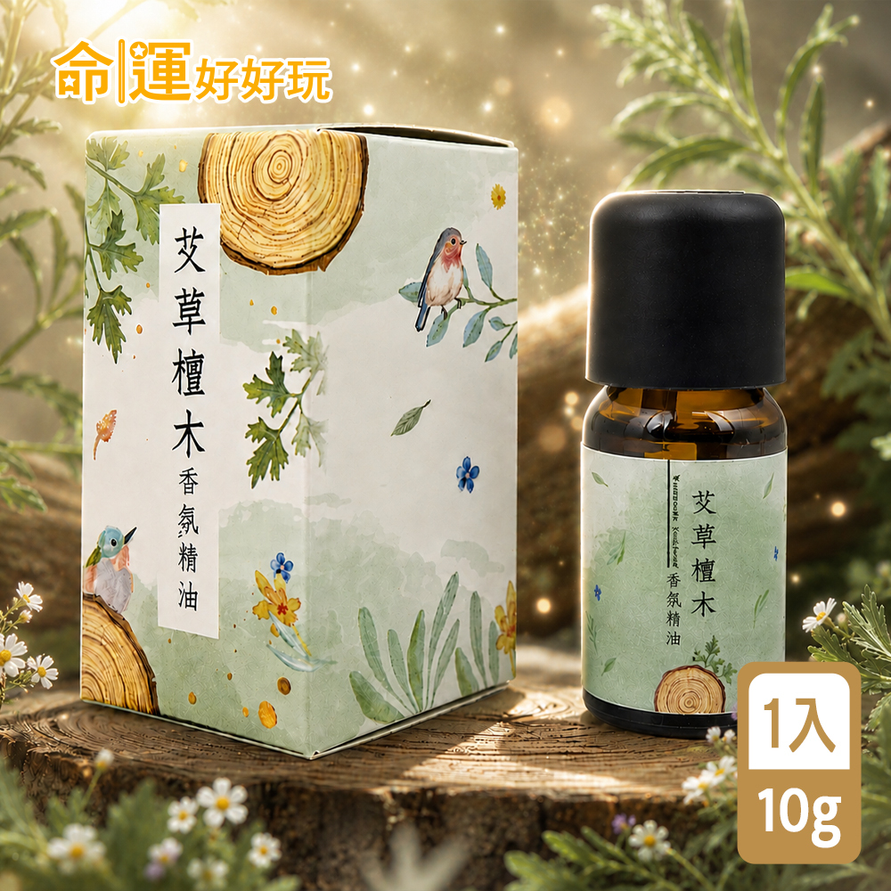 【命運好好玩】艾菲爾-艾草檀木香氛精油 (廠商直出、不參加免運及滿額贈優惠)