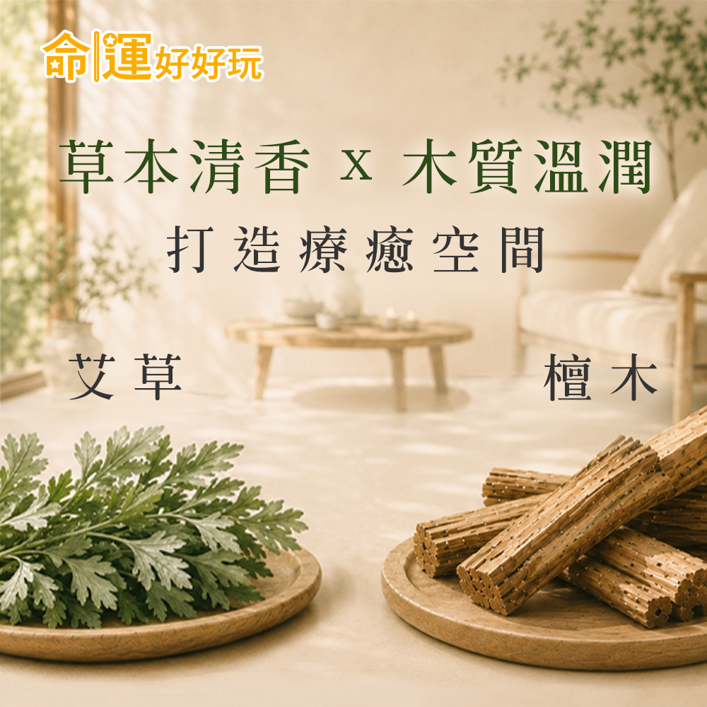 【命運好好玩】艾菲爾-艾草檀木滾珠香水+精油組 (廠商直出、不參加免運及滿額贈優惠)