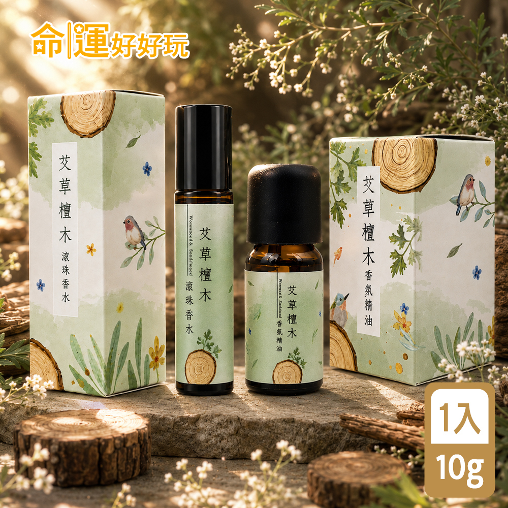 【命運好好玩】艾菲爾-艾草檀木滾珠香水+精油組 (廠商直出、不參加免運及滿額贈優惠)