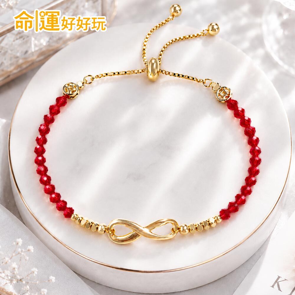 【命運好好玩】金運無限紅晶線手鍊 (廠商直出、不參加免運及滿額贈優惠)